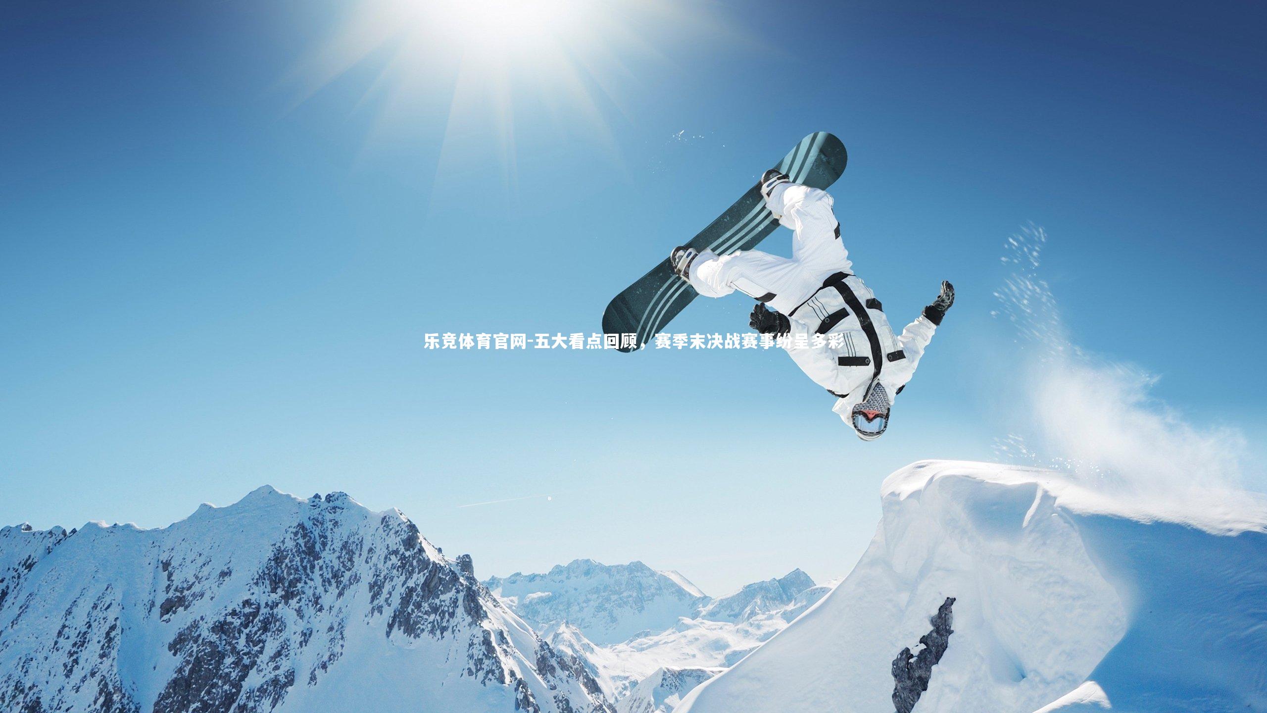 五大看点回顾，赛季末决战赛事纷呈多彩