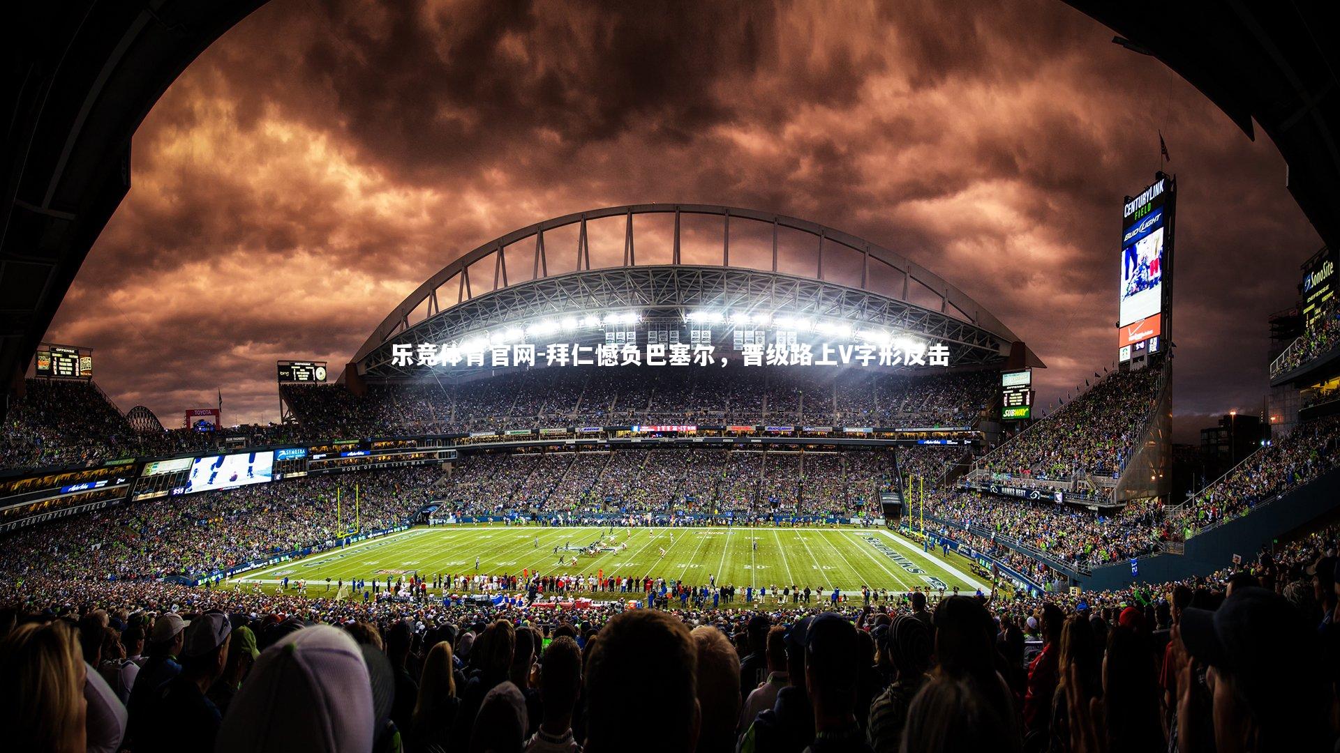 乐竞体育官网-拜仁憾负巴塞尔，晋级路上V字形反击