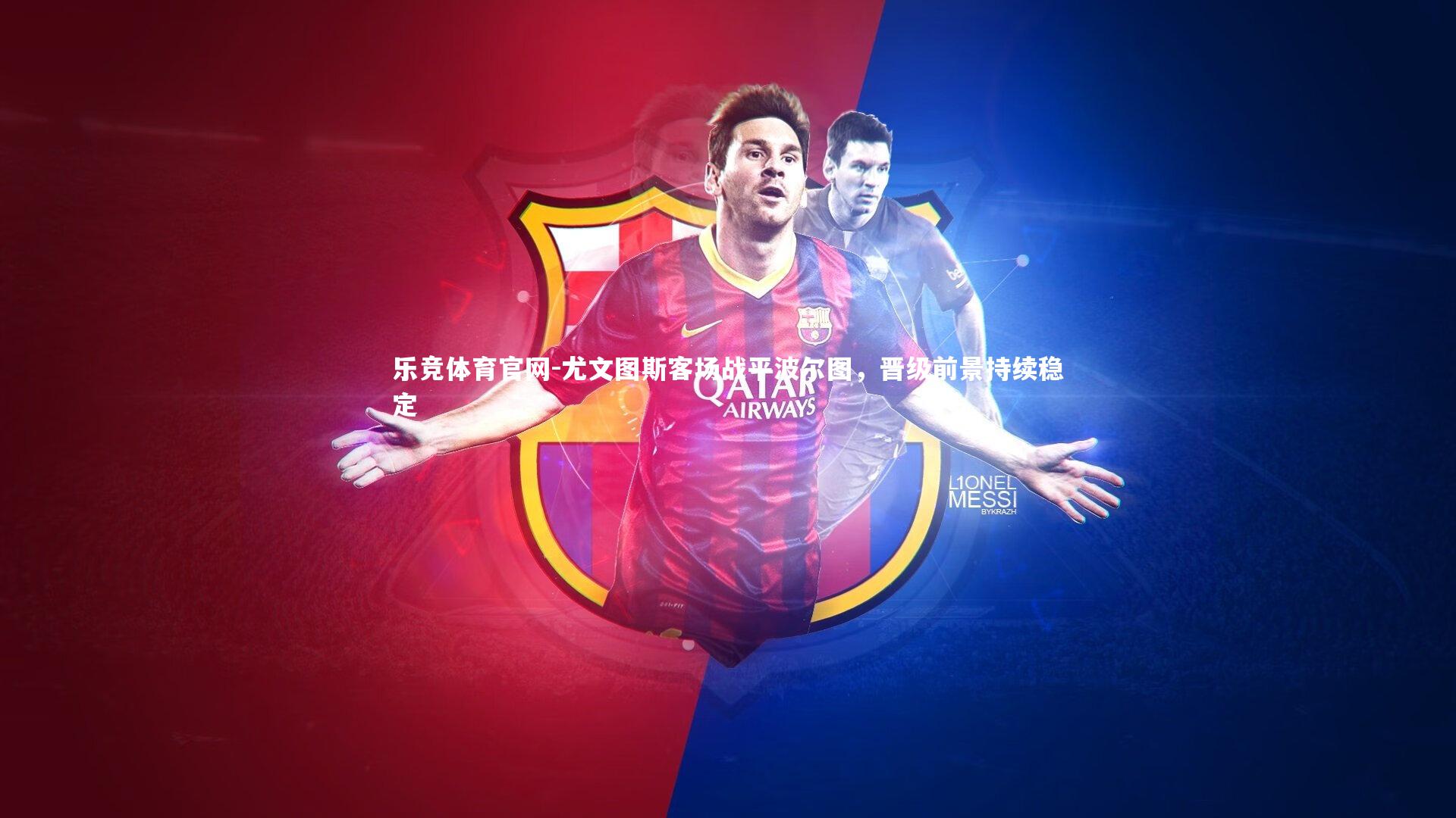 尤文图斯客场战平波尔图，晋级前景持续稳定