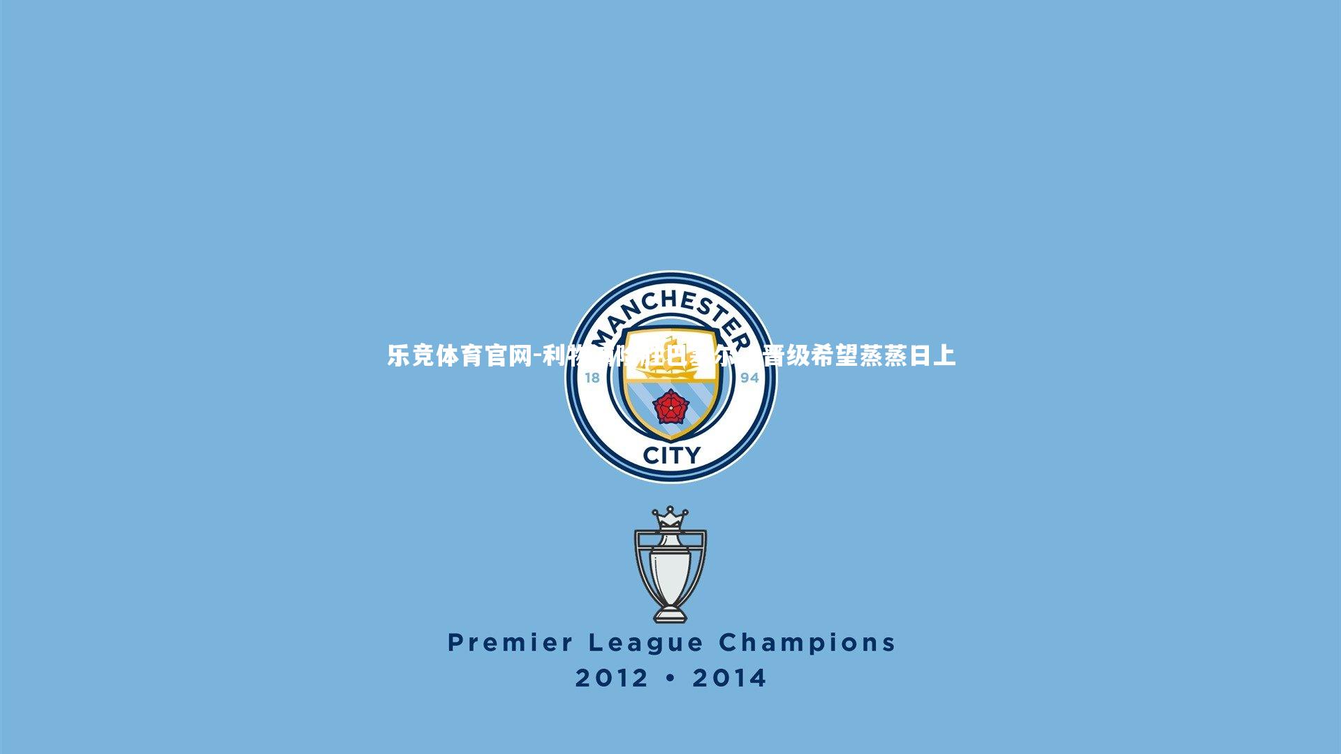 利物浦险胜巴塞尔，晋级希望蒸蒸日上