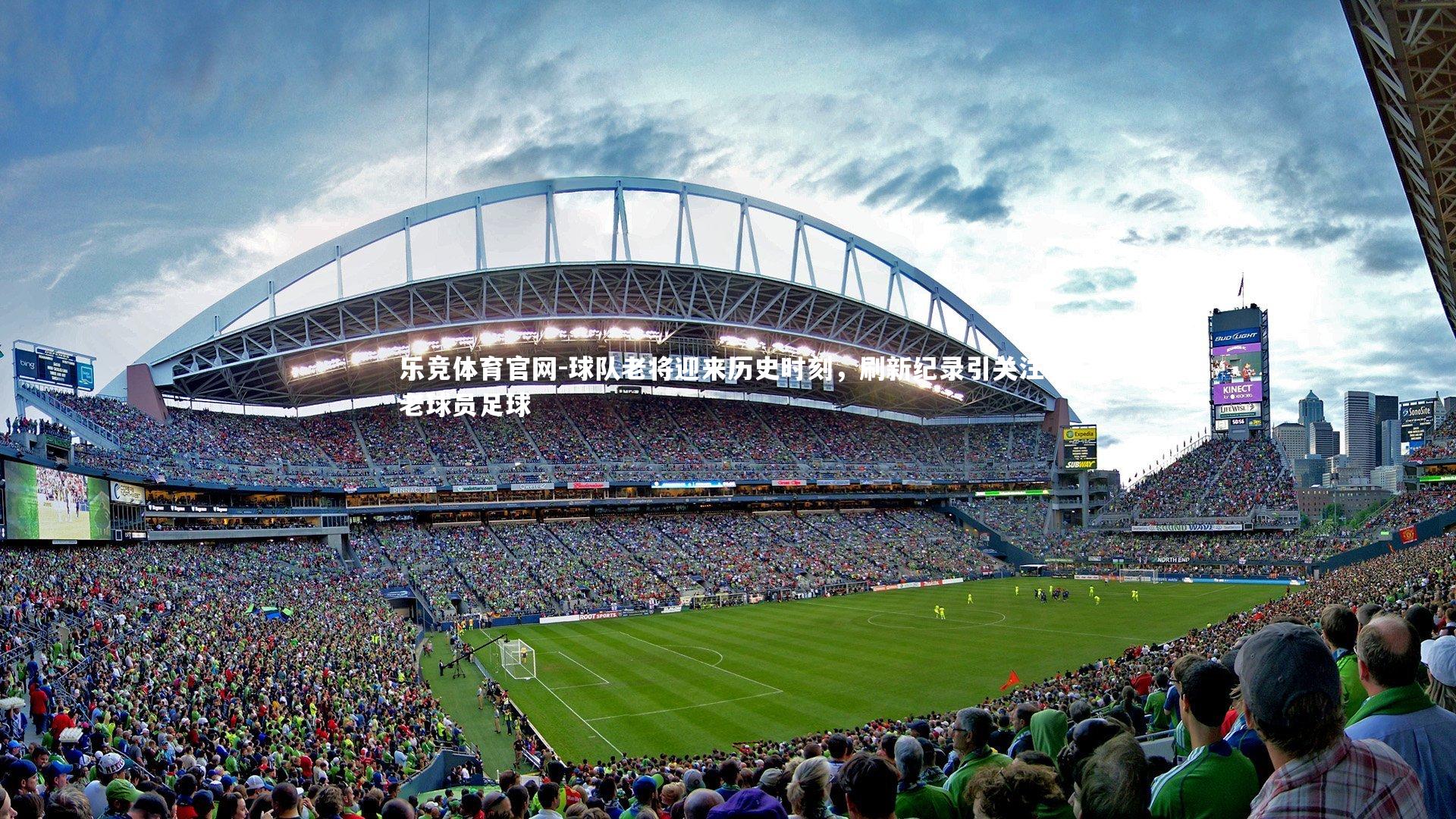 球队老将迎来历史时刻，刷新纪录引关注，老球员足球