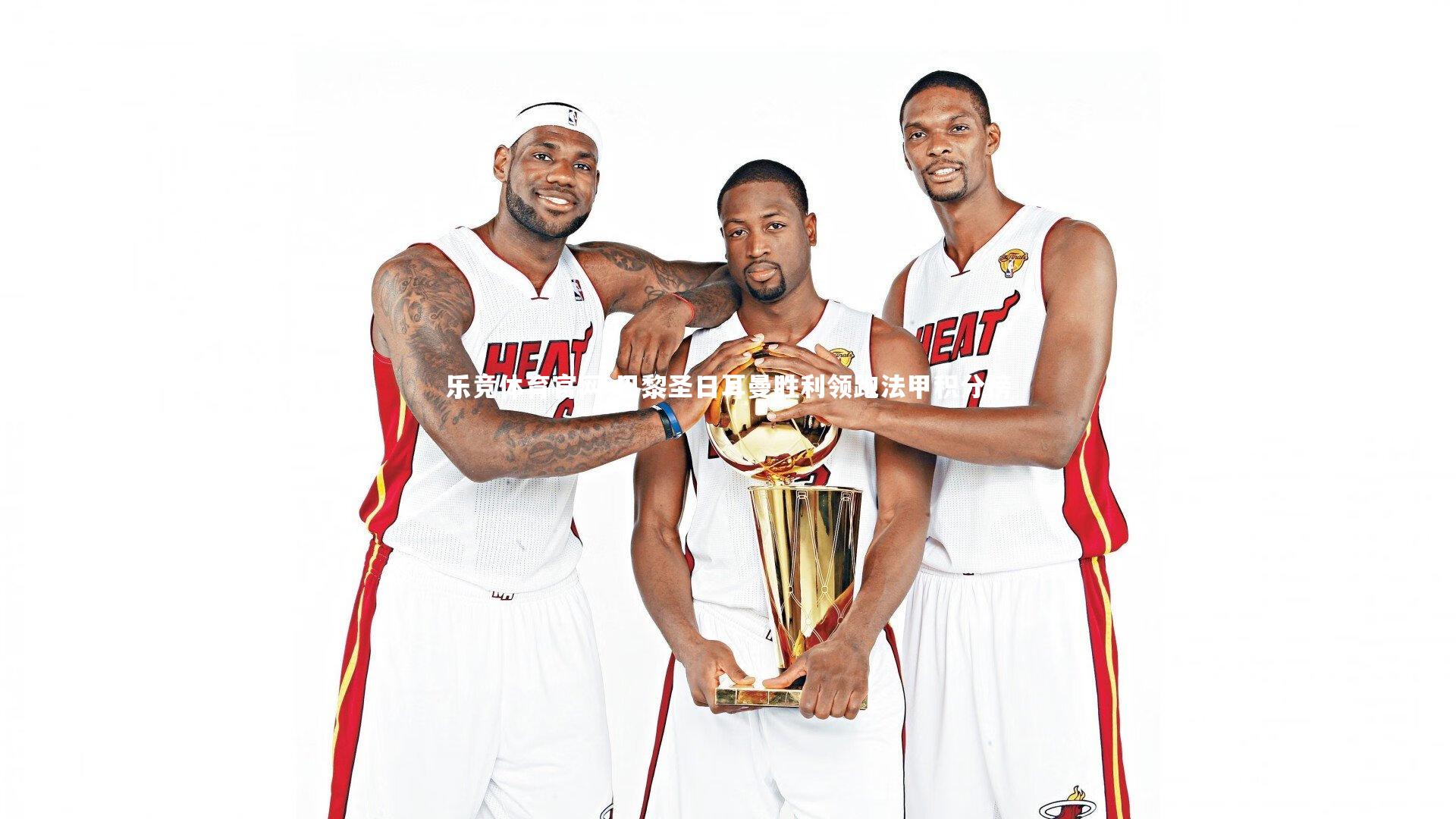 巴黎圣日耳曼胜利领跑法甲积分榜