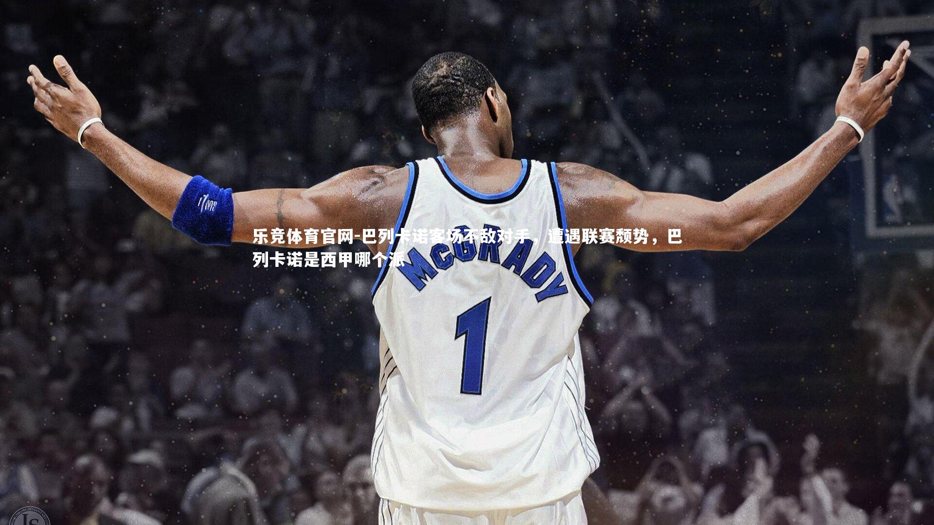 乐竞体育官网-巴列卡诺客场不敌对手，遭遇联赛颓势，巴列卡诺是西甲哪个派