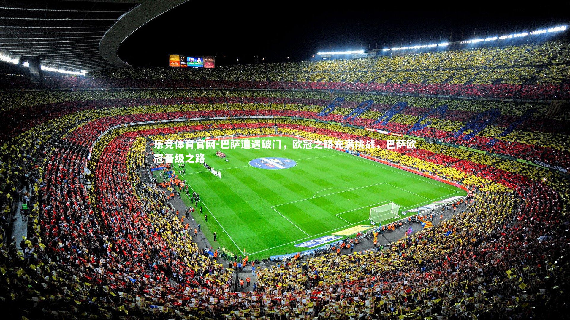 巴萨遭遇破门,欧冠之路充满挑战,巴萨欧冠晋级之路