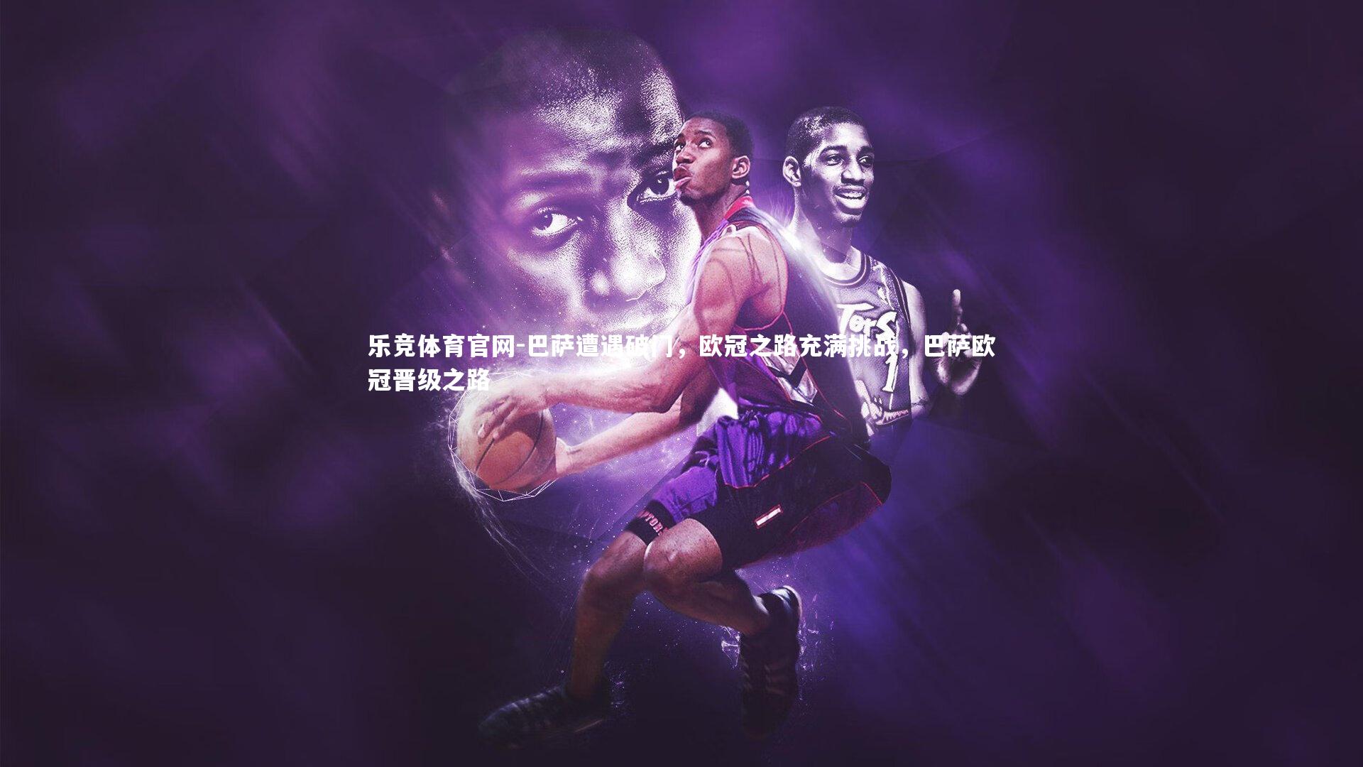 巴萨遭遇破门,欧冠之路充满挑战,巴萨欧冠晋级之路