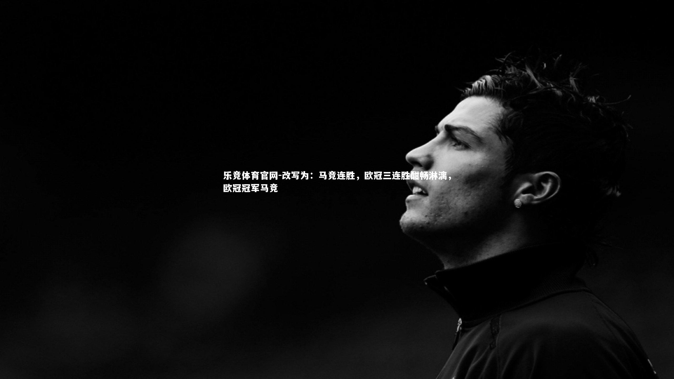 改写为：马竞连胜，欧冠三连胜酣畅淋漓，欧冠冠军马竞