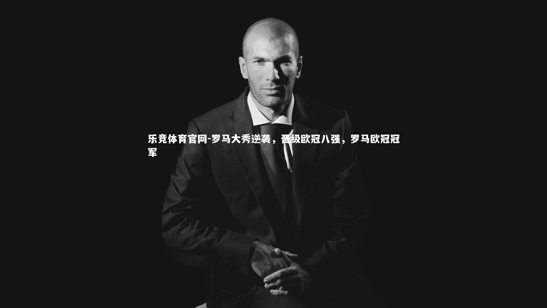 罗马大秀逆袭，晋级欧冠八强，罗马欧冠冠军
