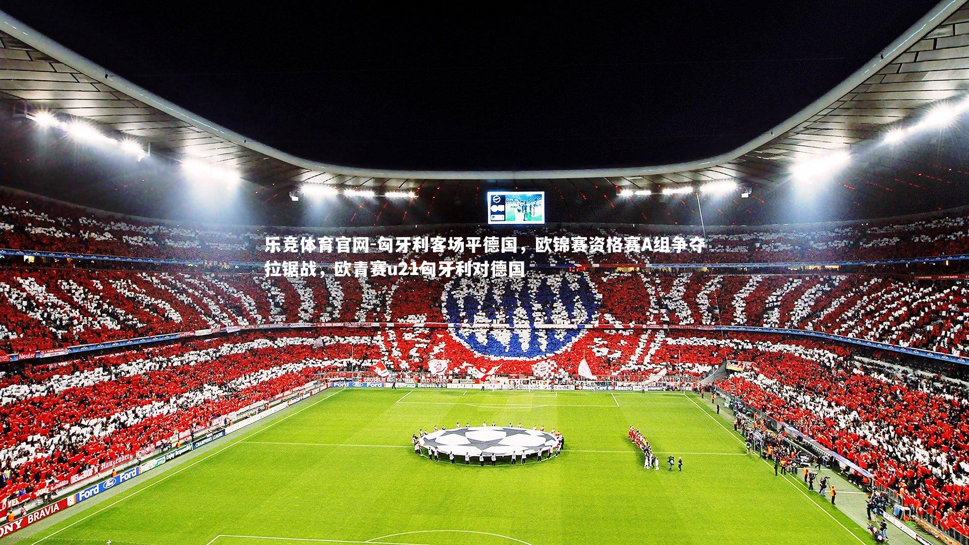 匈牙利客场平德国，欧锦赛资格赛A组争夺拉锯战，欧青赛u21匈牙利对德国