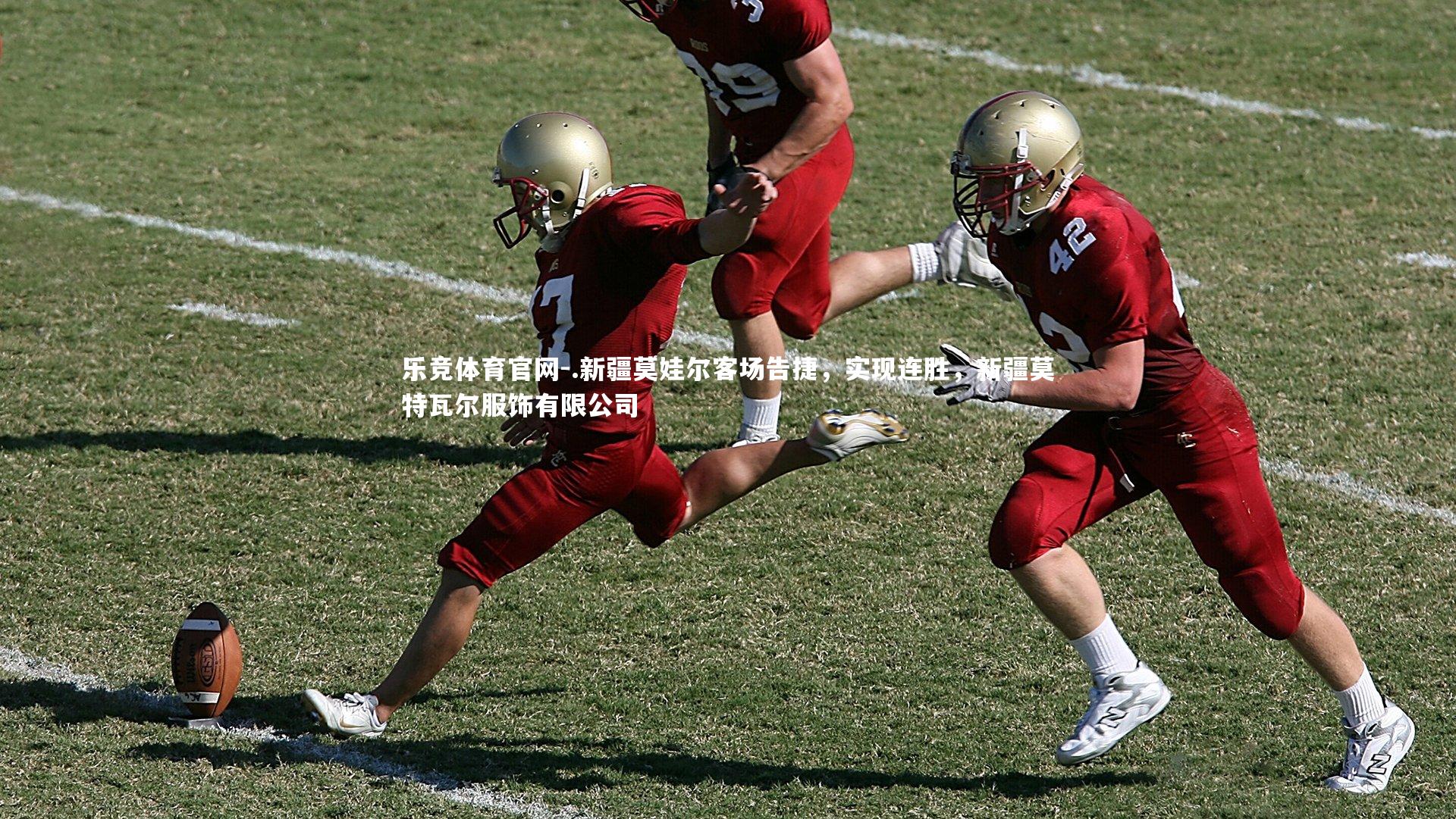 乐竞体育官网-.新疆莫娃尔客场告捷，实现连胜，新疆莫特瓦尔服饰有限公司