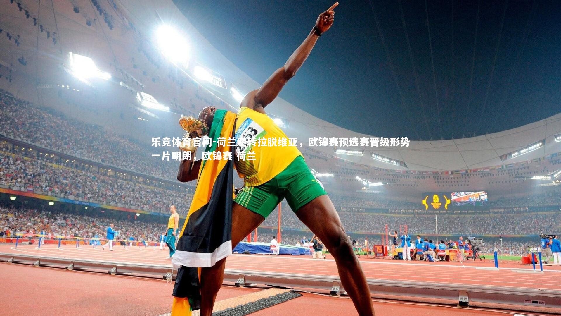 荷兰逆转拉脱维亚，欧锦赛预选赛晋级形势一片明朗，欧锦赛 荷兰