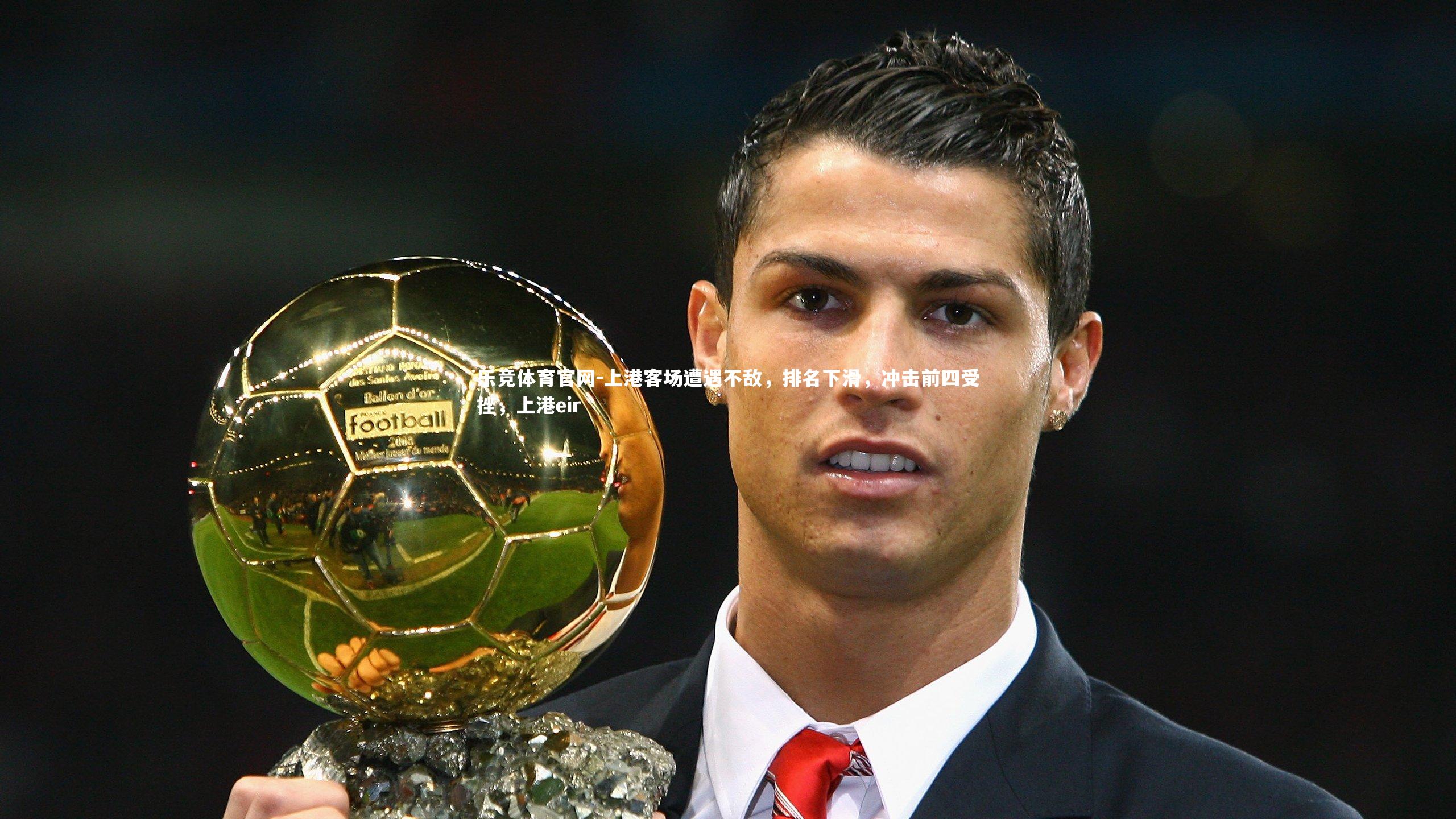 乐竞体育官网-上港客场遭遇不敌，排名下滑，冲击前四受挫，上港eir