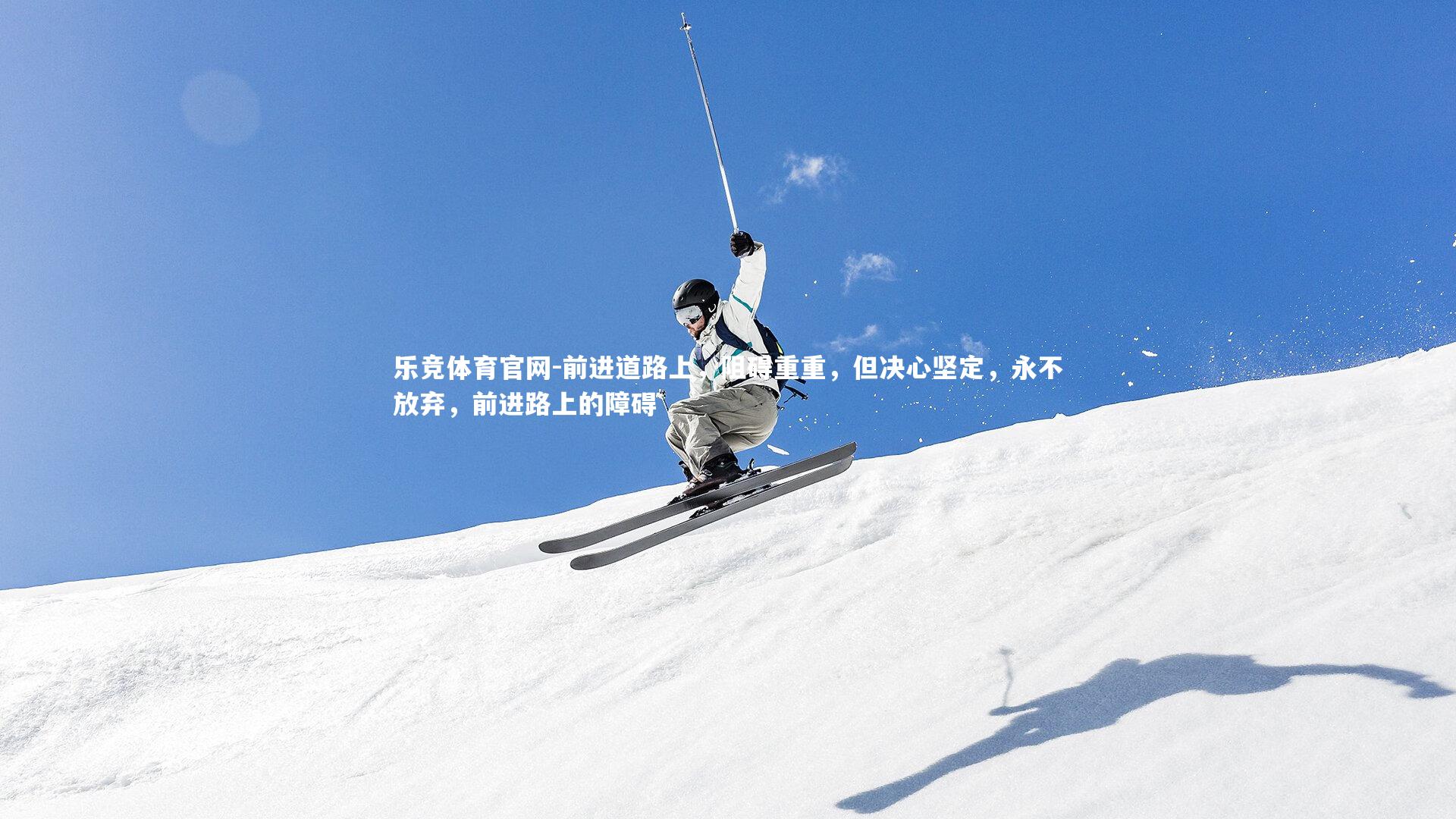 前进道路上，阻碍重重，但决心坚定，永不放弃，前进路上的障碍