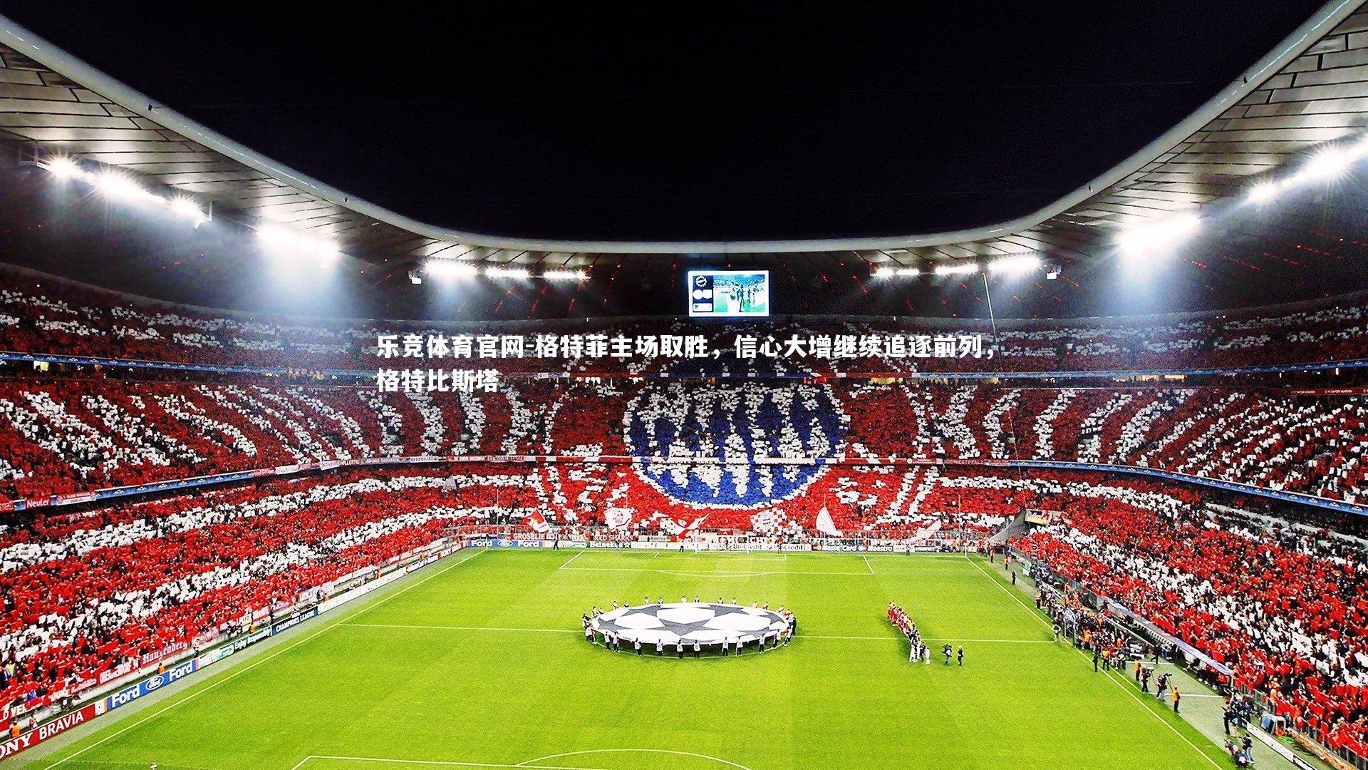 格特菲主场取胜，信心大增继续追逐前列，格特比斯塔