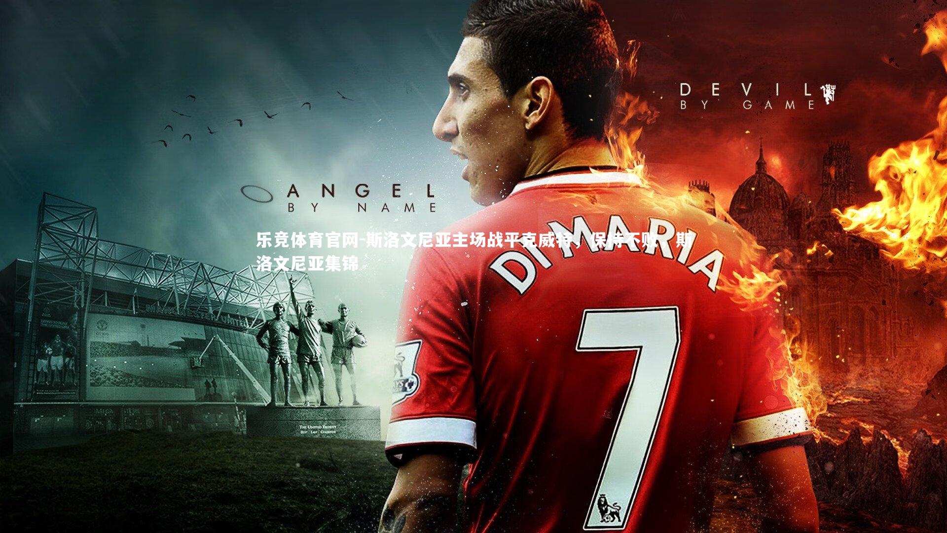 斯洛文尼亚主场战平克威特，保持不败，斯洛文尼亚集锦