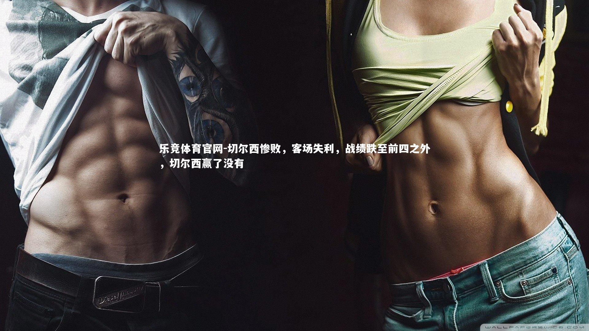 切尔西惨败，客场失利，战绩跌至前四之外，切尔西赢了没有