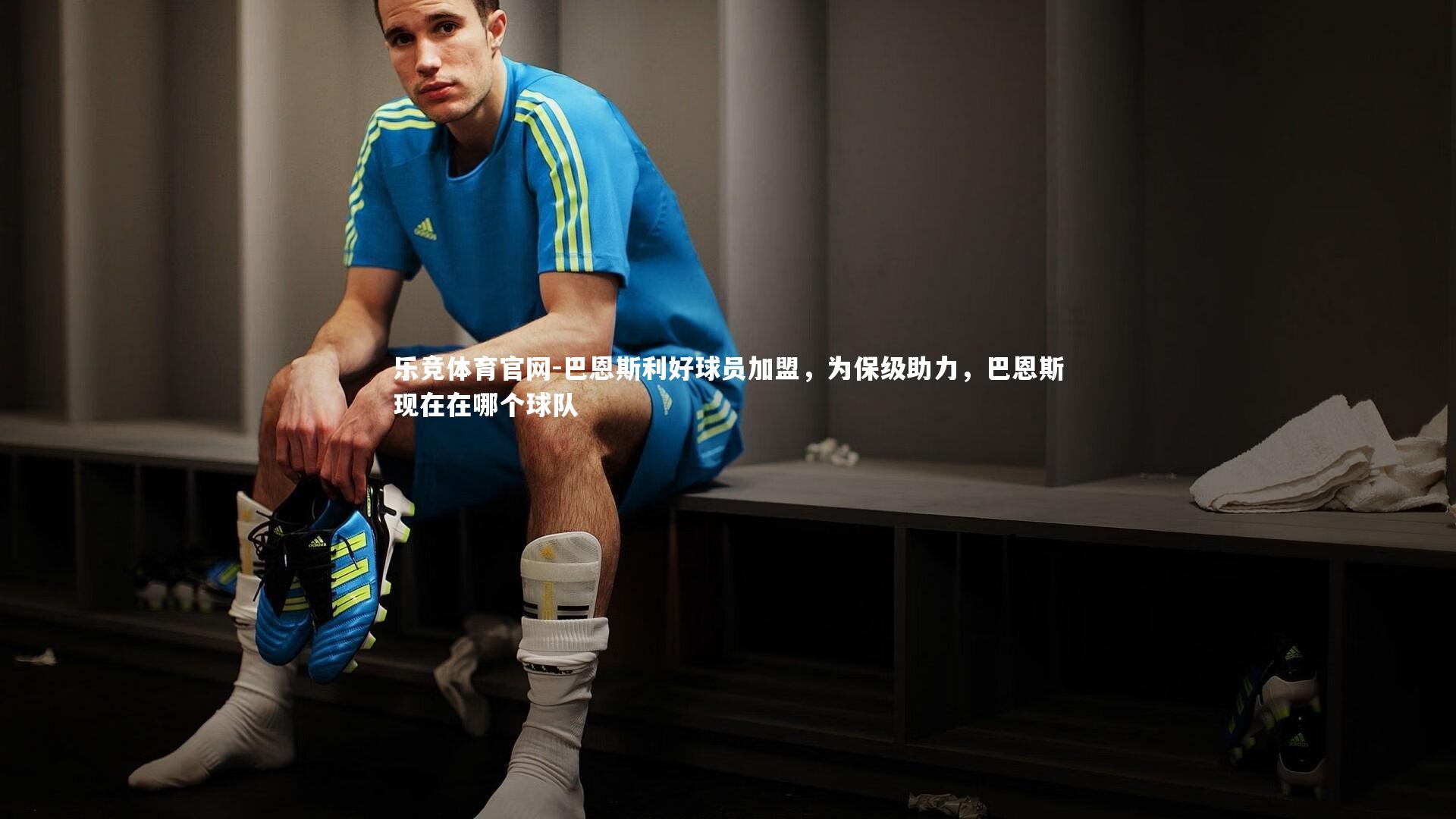 巴恩斯利好球员加盟，为保级助力，巴恩斯现在在哪个球队
