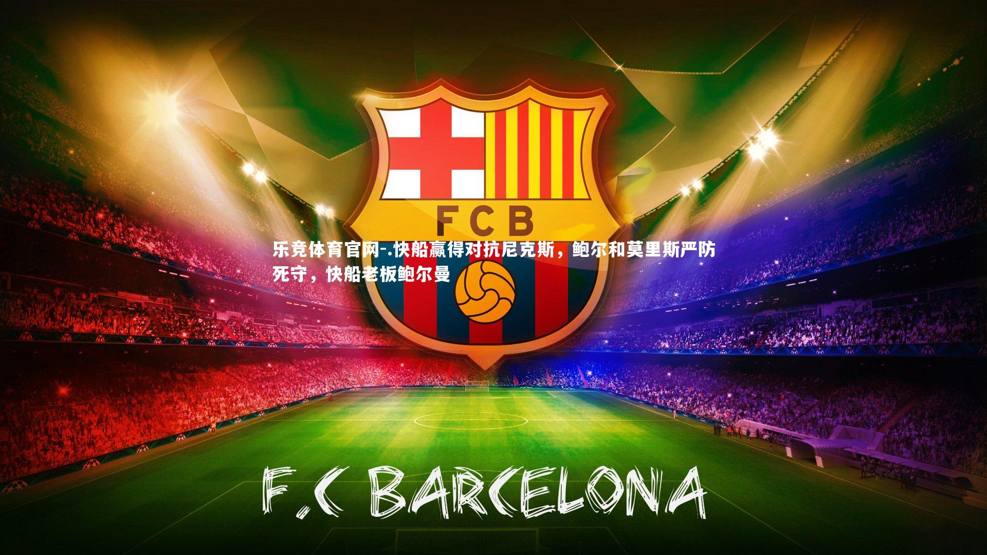 .快船赢得对抗尼克斯，鲍尔和莫里斯严防死守，快船老板鲍尔曼