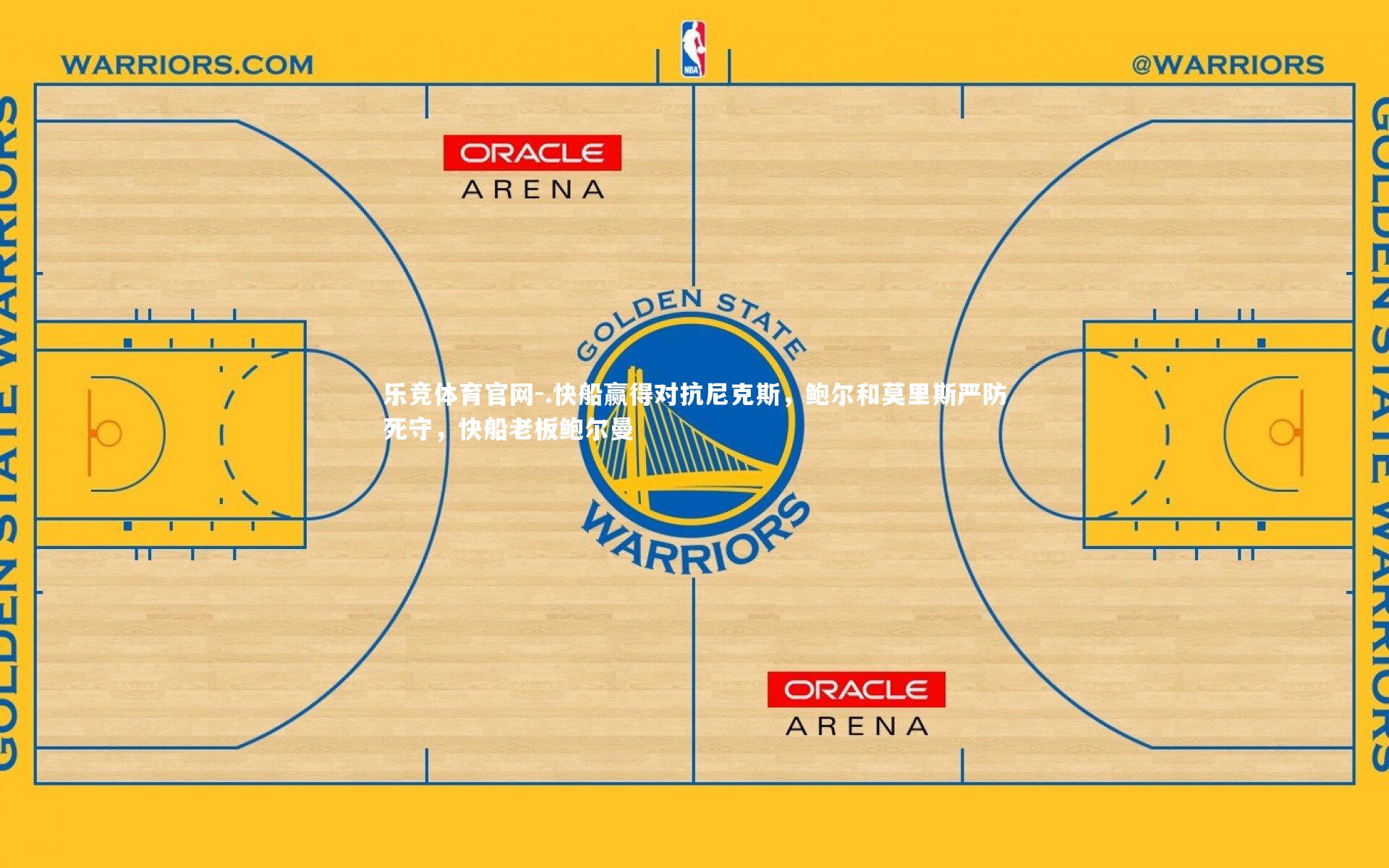 .快船赢得对抗尼克斯，鲍尔和莫里斯严防死守，快船老板鲍尔曼