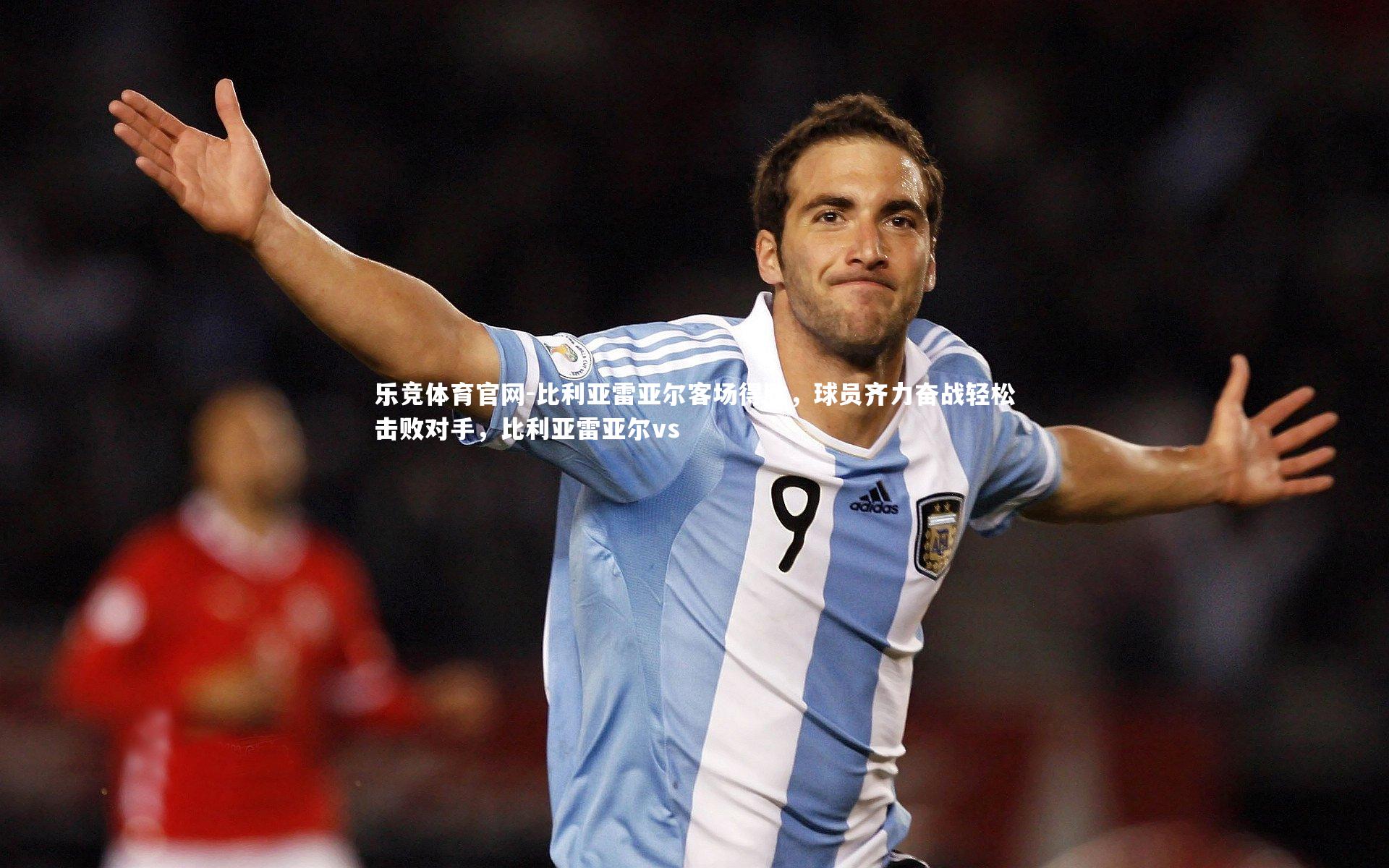 比利亚雷亚尔客场得胜，球员齐力奋战轻松击败对手，比利亚雷亚尔vs