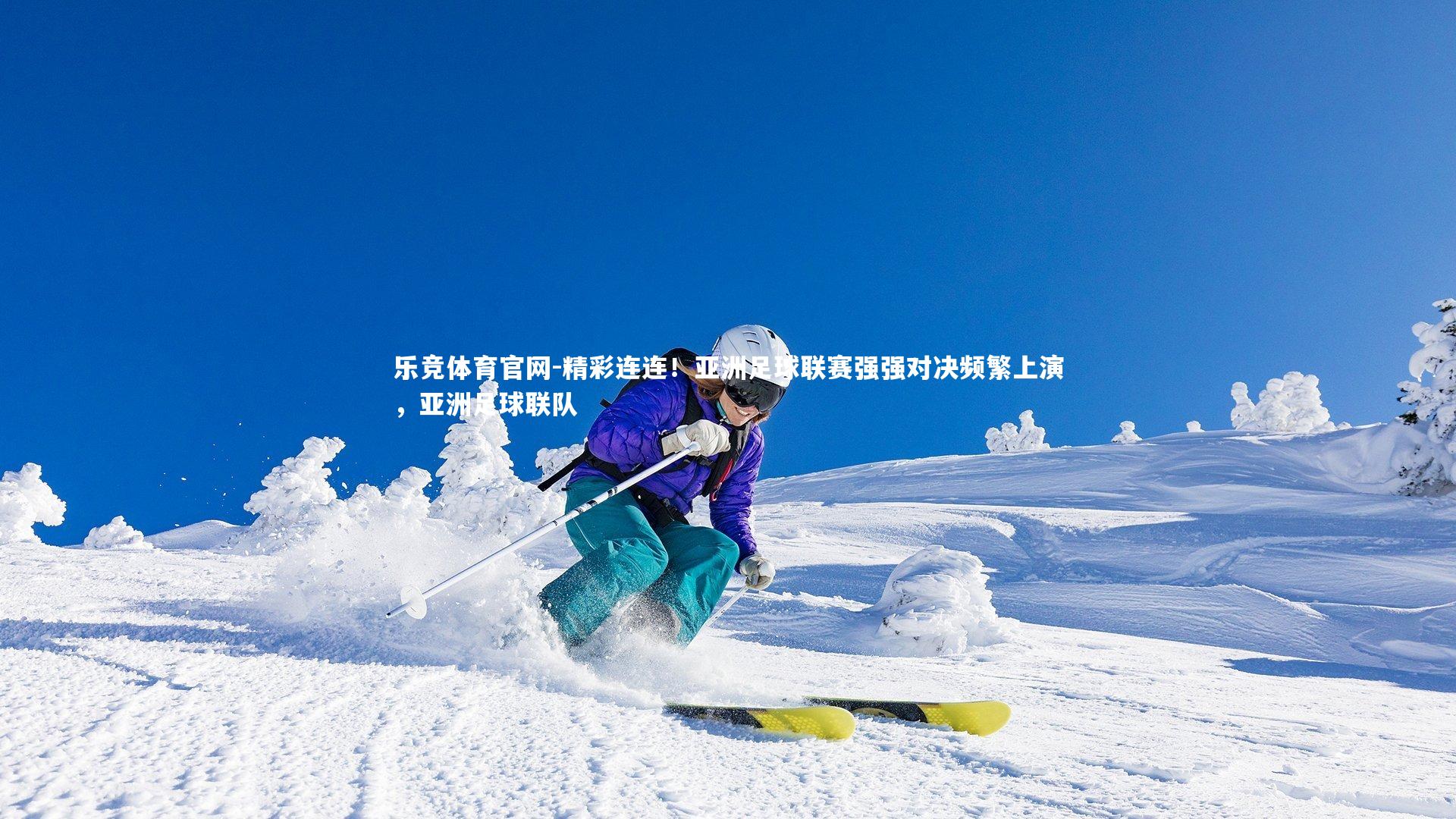 精彩连连！亚洲足球联赛强强对决频繁上演，亚洲足球联队