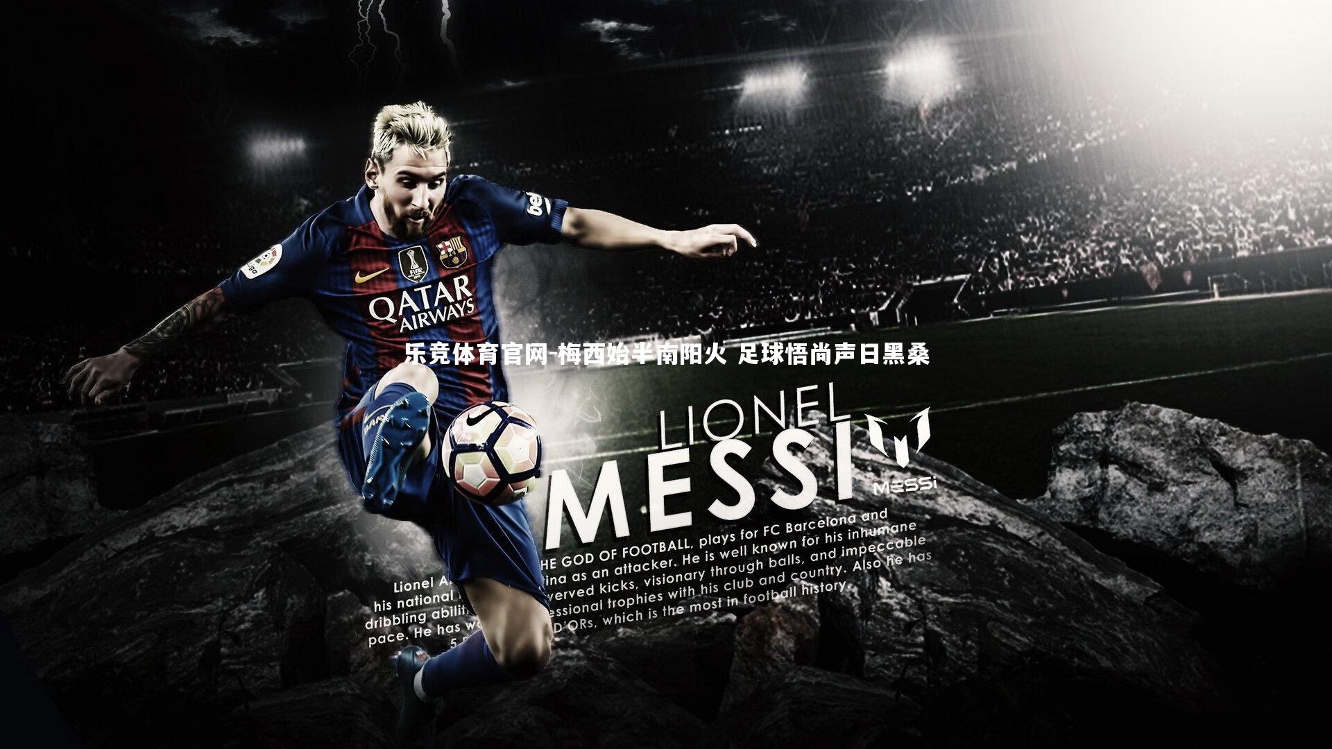 梅西始半南阳火 足球悟尚声日黑桑