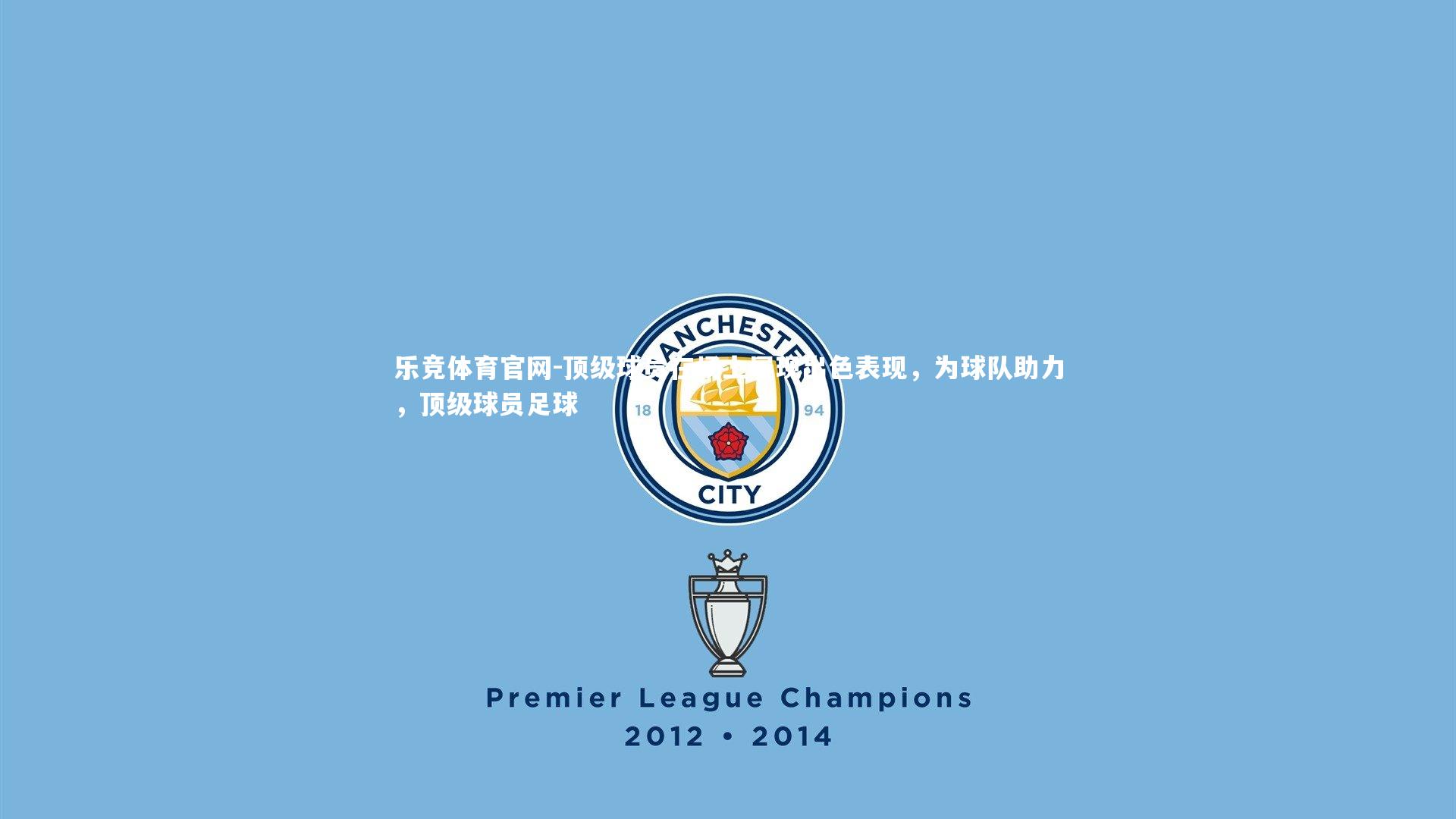 顶级球员在场上展现出色表现，为球队助力，顶级球员足球