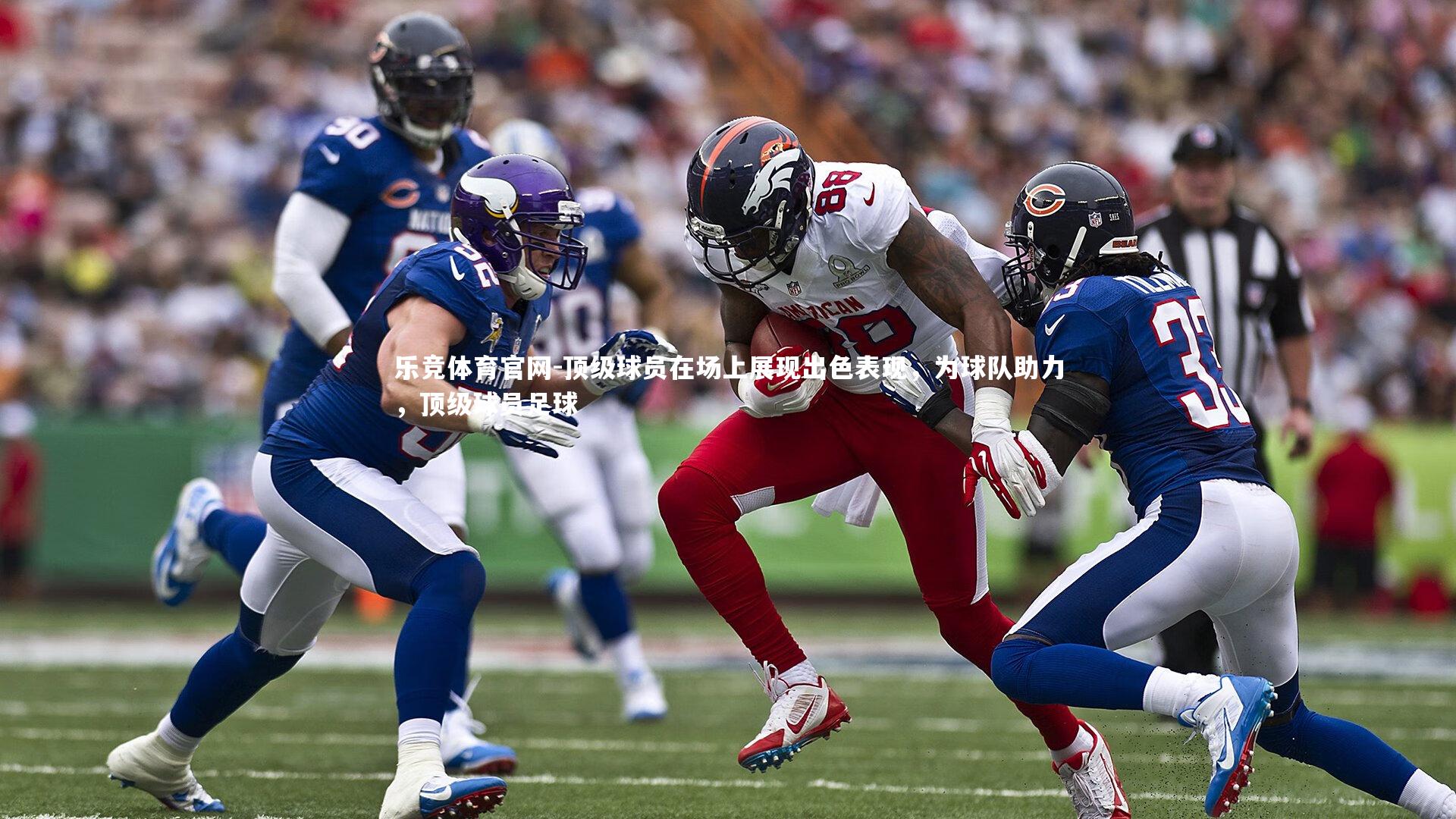 顶级球员在场上展现出色表现，为球队助力，顶级球员足球
