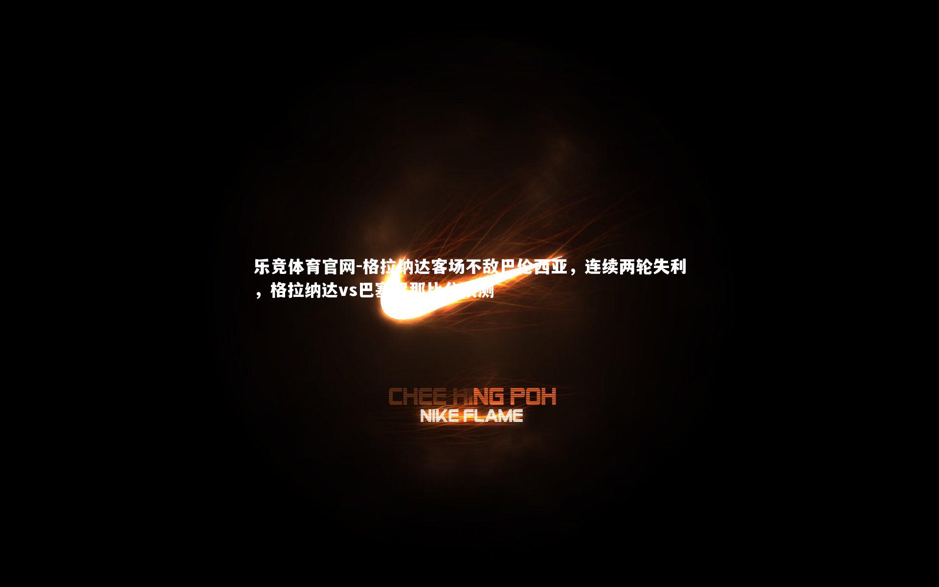 格拉纳达客场不敌巴伦西亚，连续两轮失利，格拉纳达vs巴塞罗那比分预测