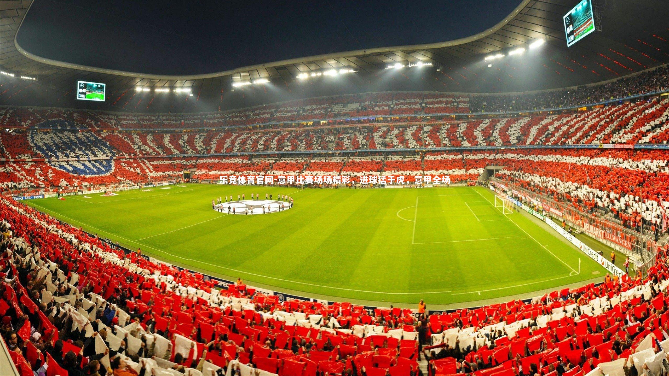 意甲比赛场场精彩，进球猛于虎，意甲全场