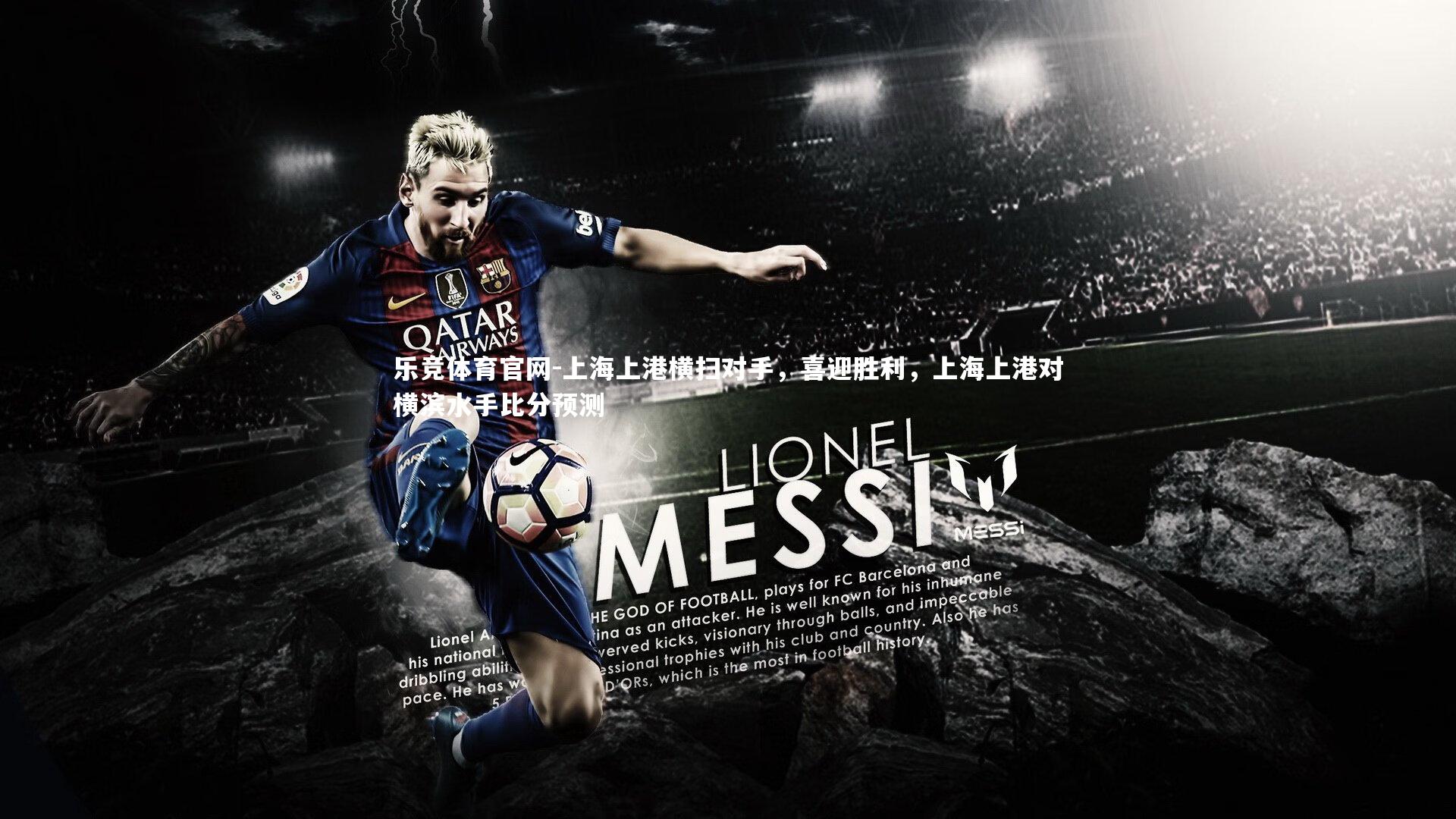 上海上港横扫对手，喜迎胜利，上海上港对横滨水手比分预测