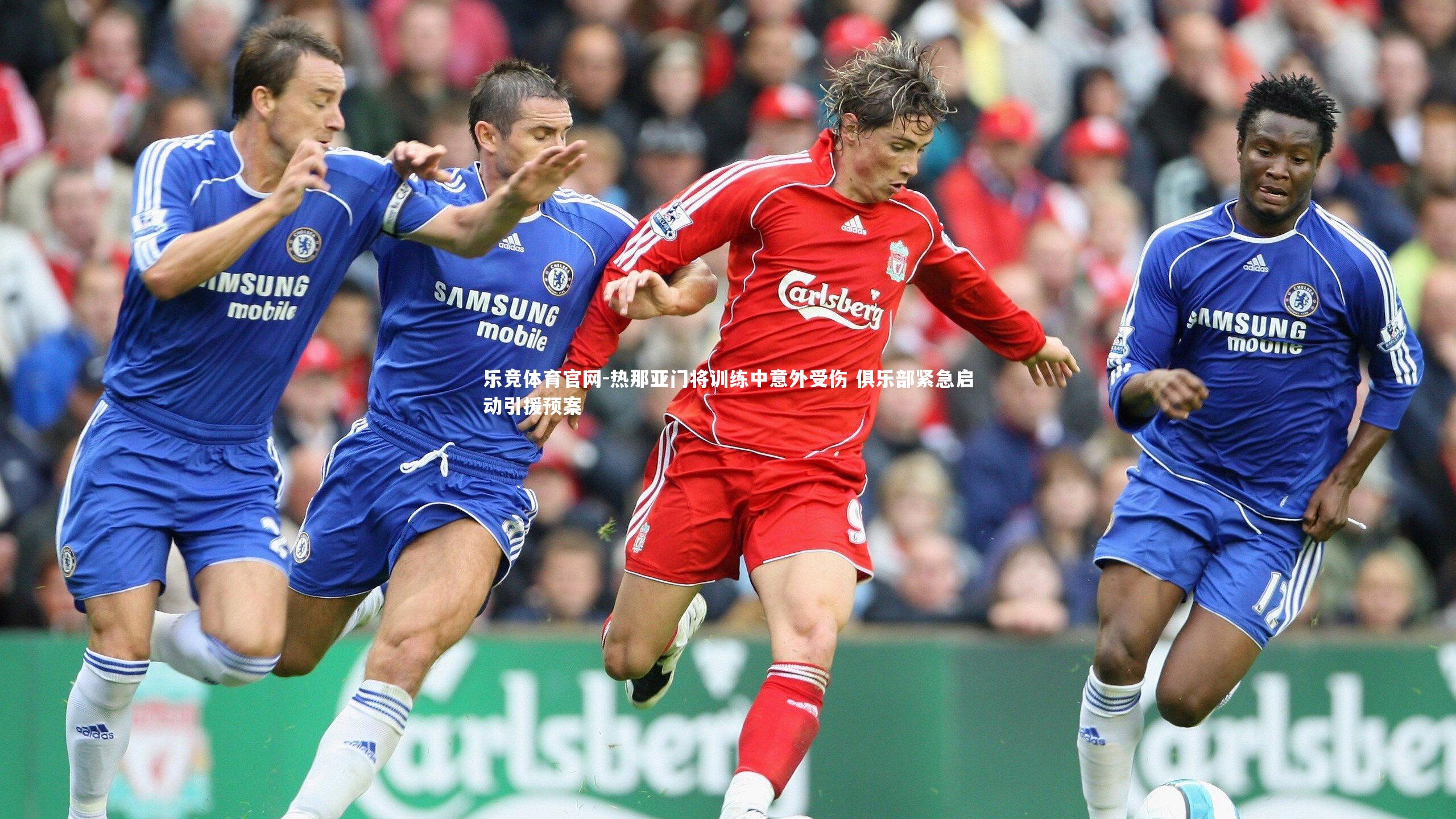 热那亚门将训练中意外受伤 俱乐部紧急启动引援预案