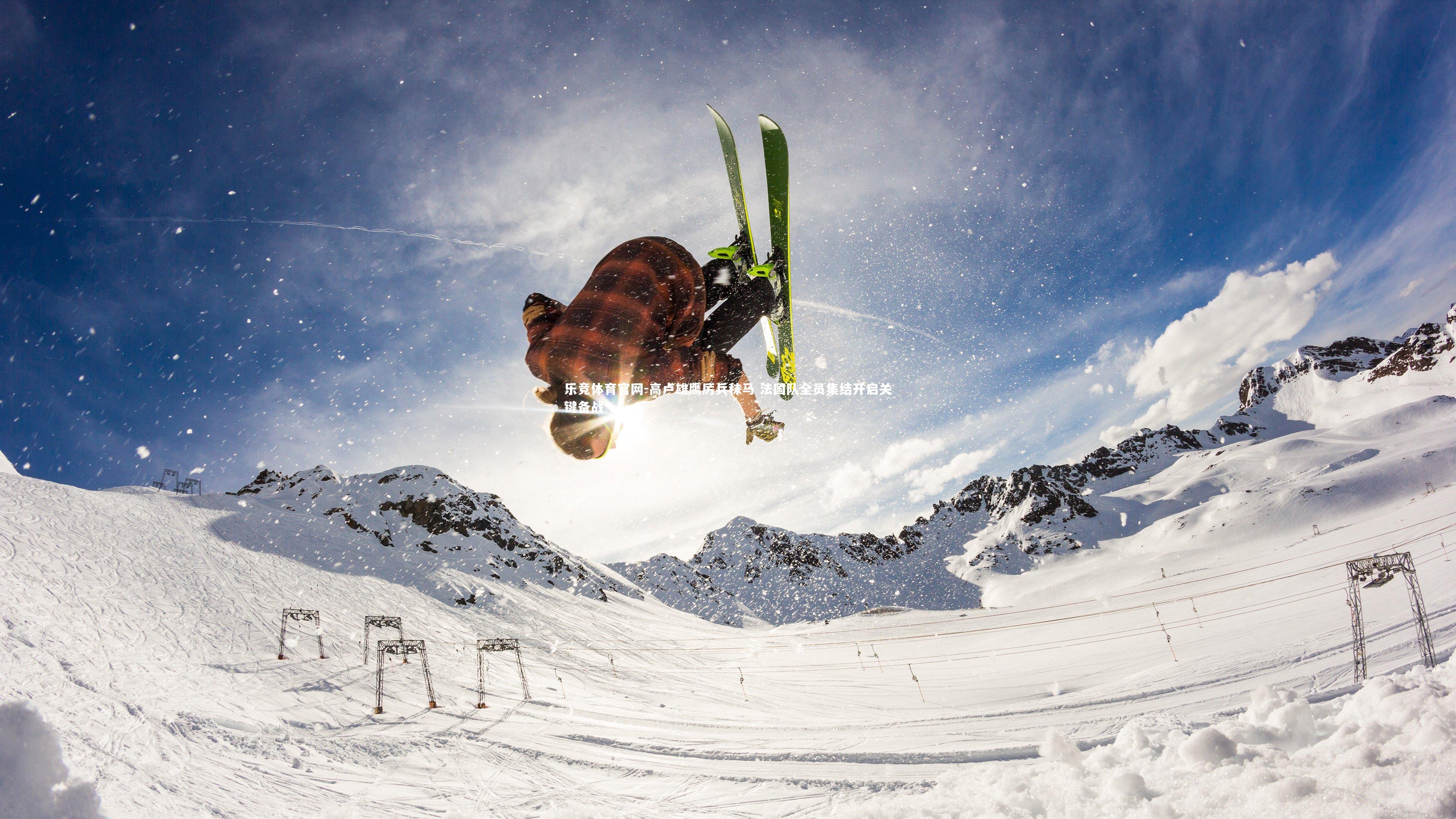 高卢雄鹰厉兵秣马 法国队全员集结开启关键备战