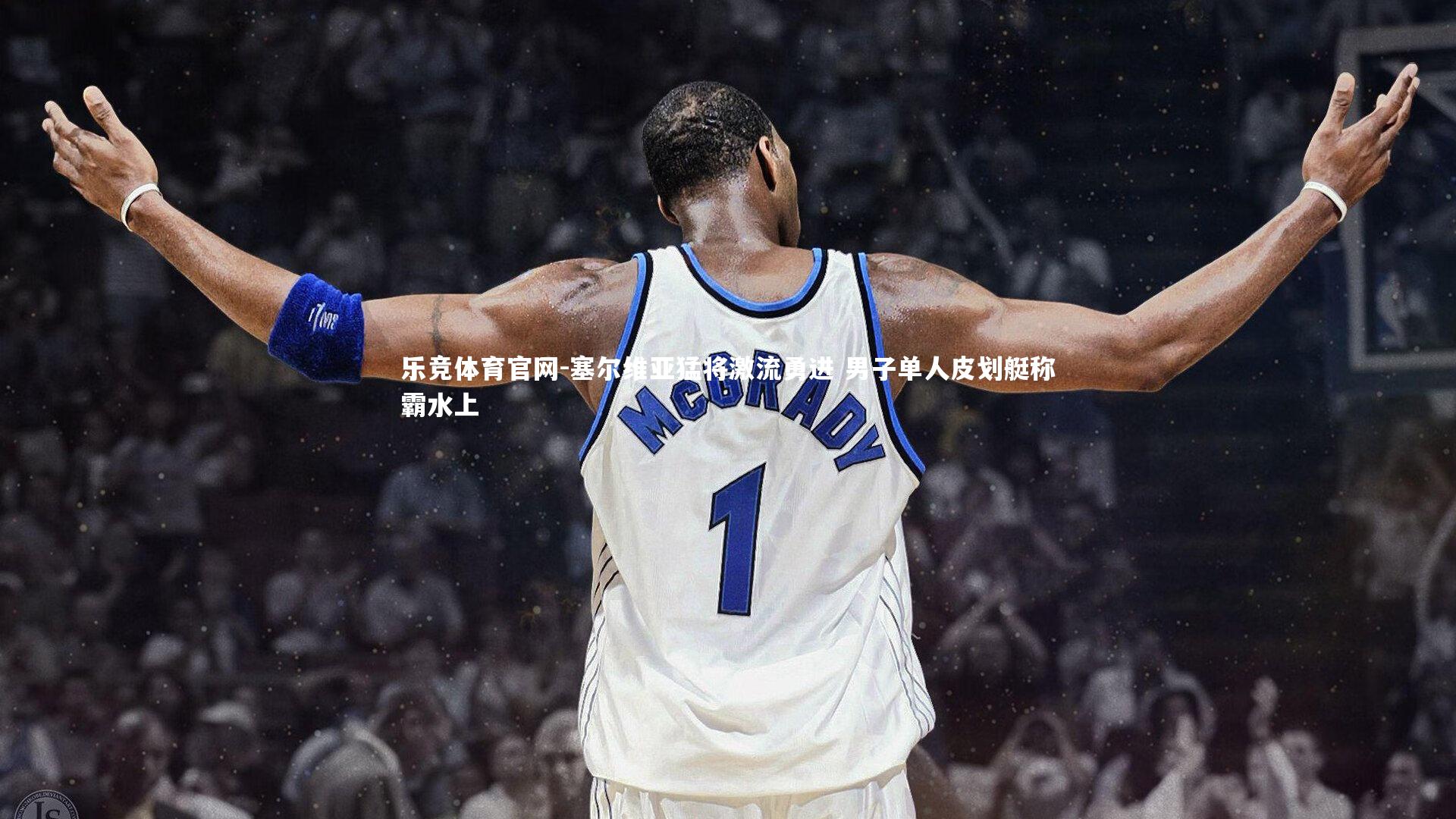 塞尔维亚猛将激流勇进 男子单人皮划艇称霸水上