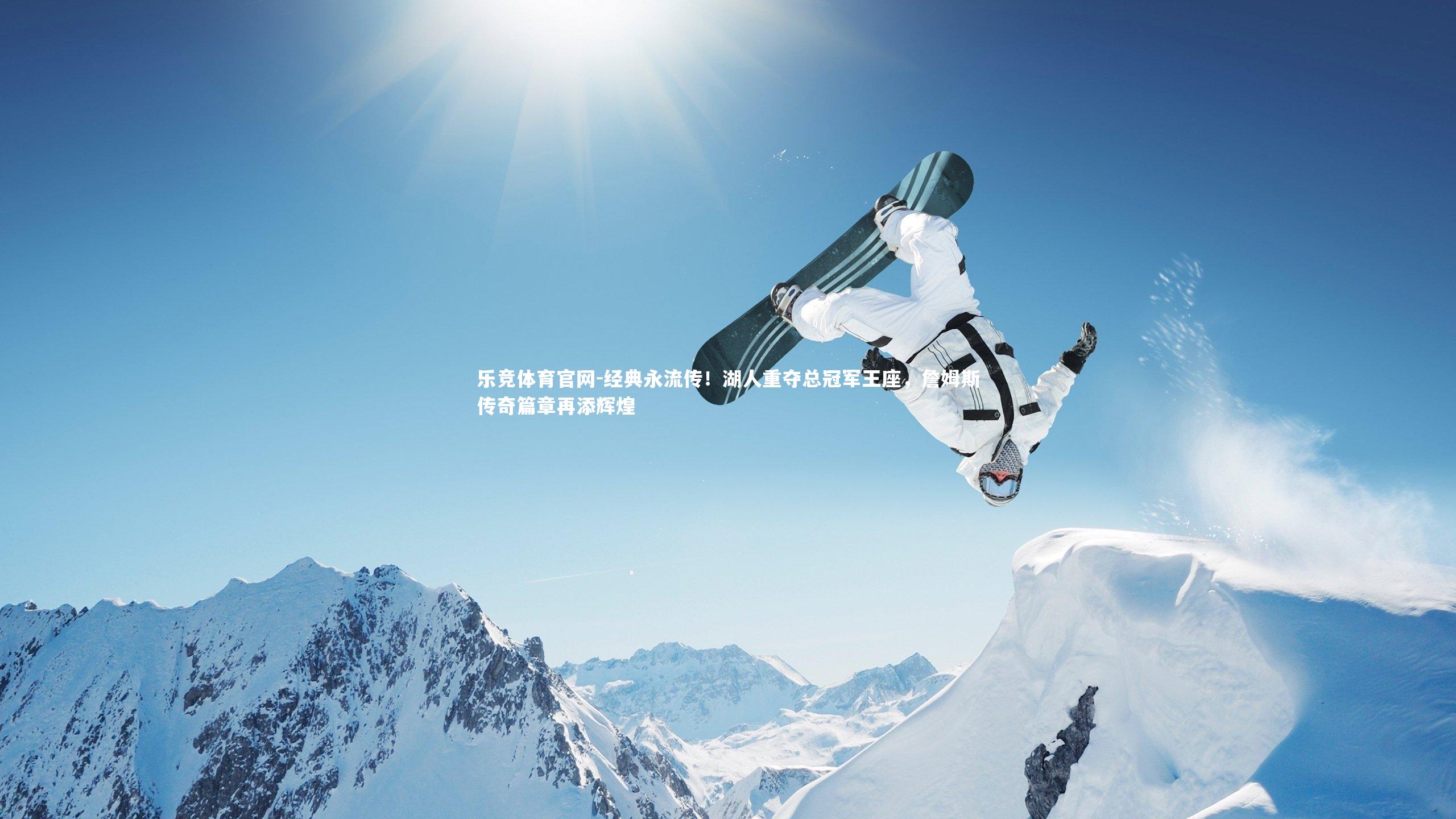 经典永流传！湖人重夺总冠军王座，詹姆斯传奇篇章再添辉煌