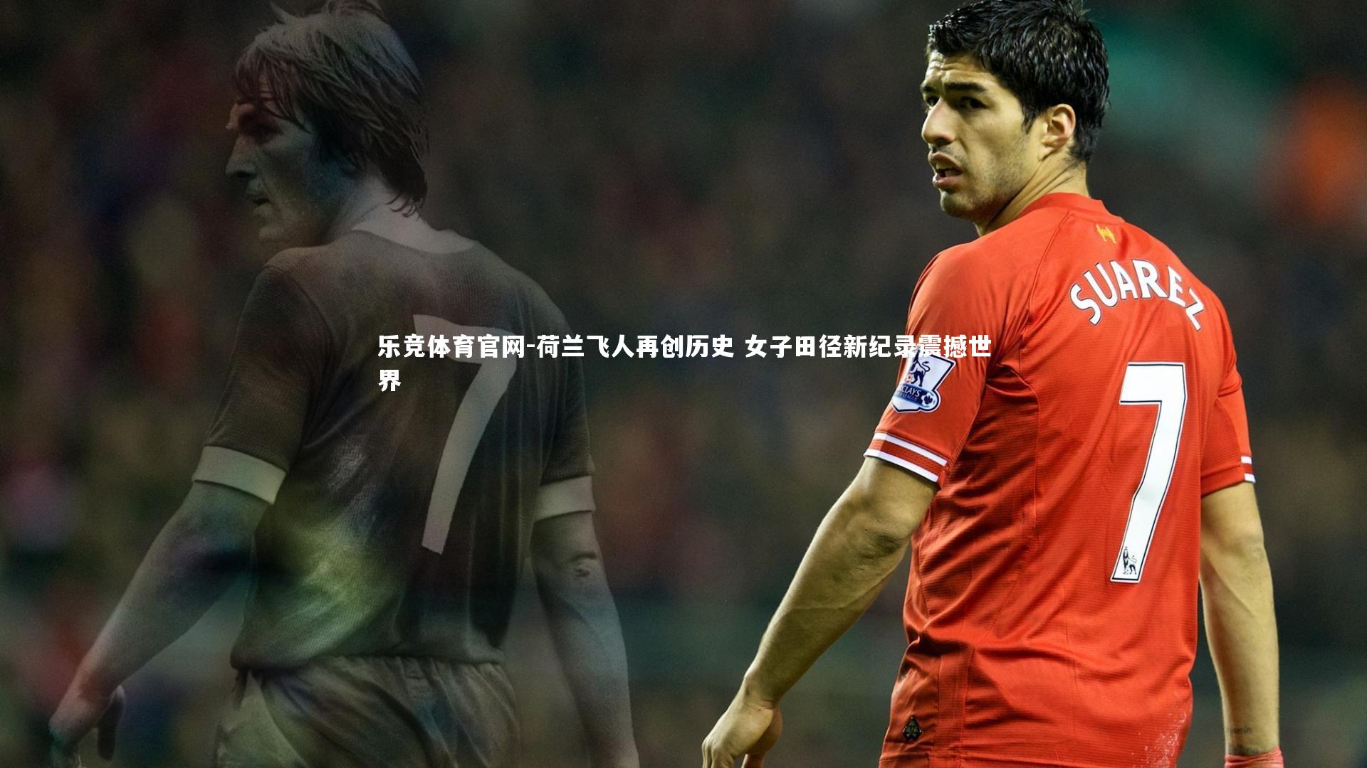 荷兰飞人再创历史 女子田径新纪录震撼世界