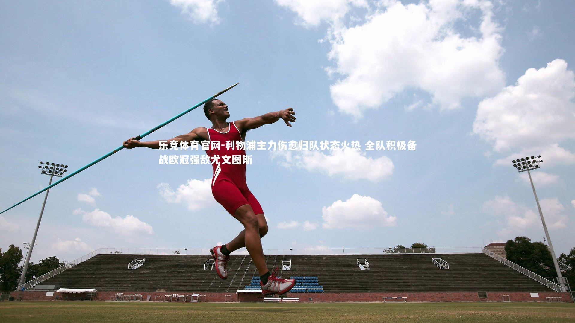 利物浦主力伤愈归队状态火热 全队积极备战欧冠强敌尤文图斯