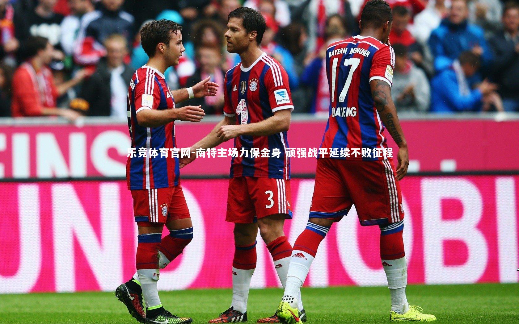 南特主场力保金身 顽强战平延续不败征程