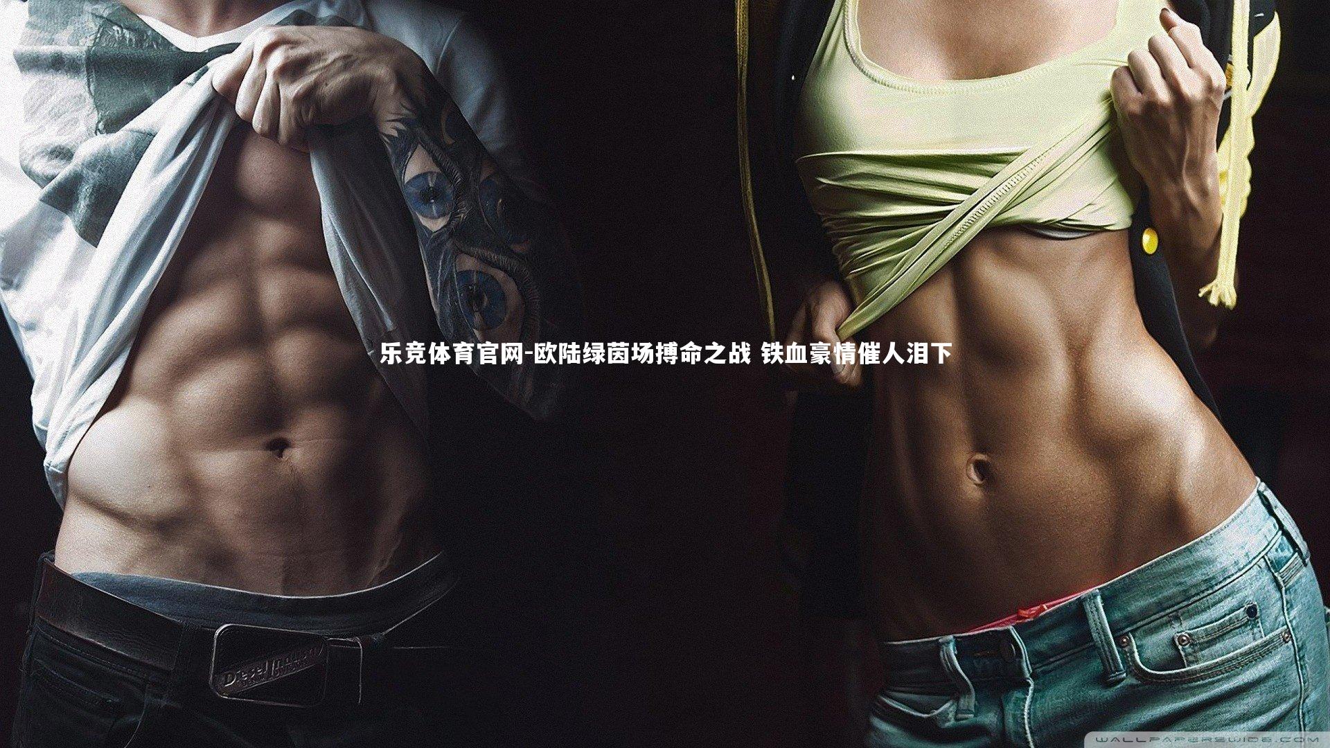 欧陆绿茵场搏命之战 铁血豪情催人泪下