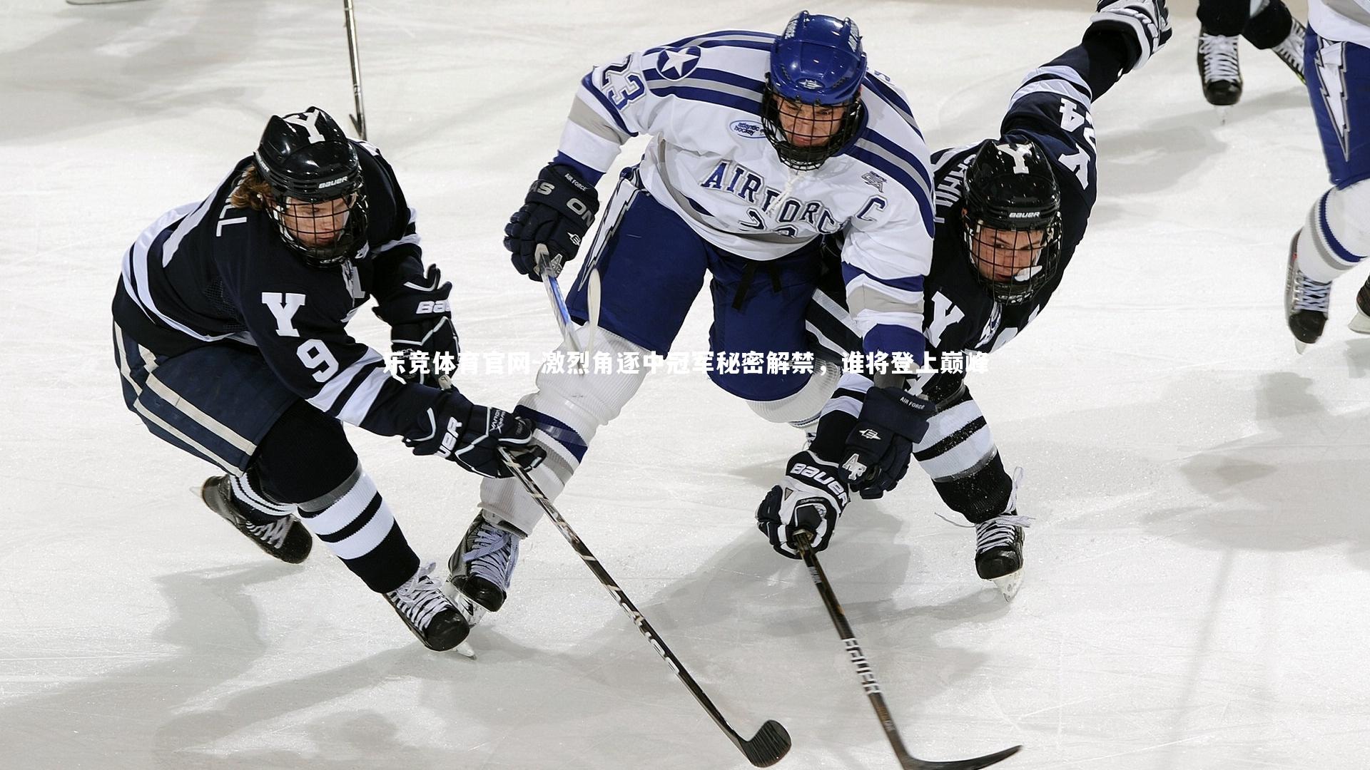 激烈角逐中冠军秘密解禁，谁将登上巅峰