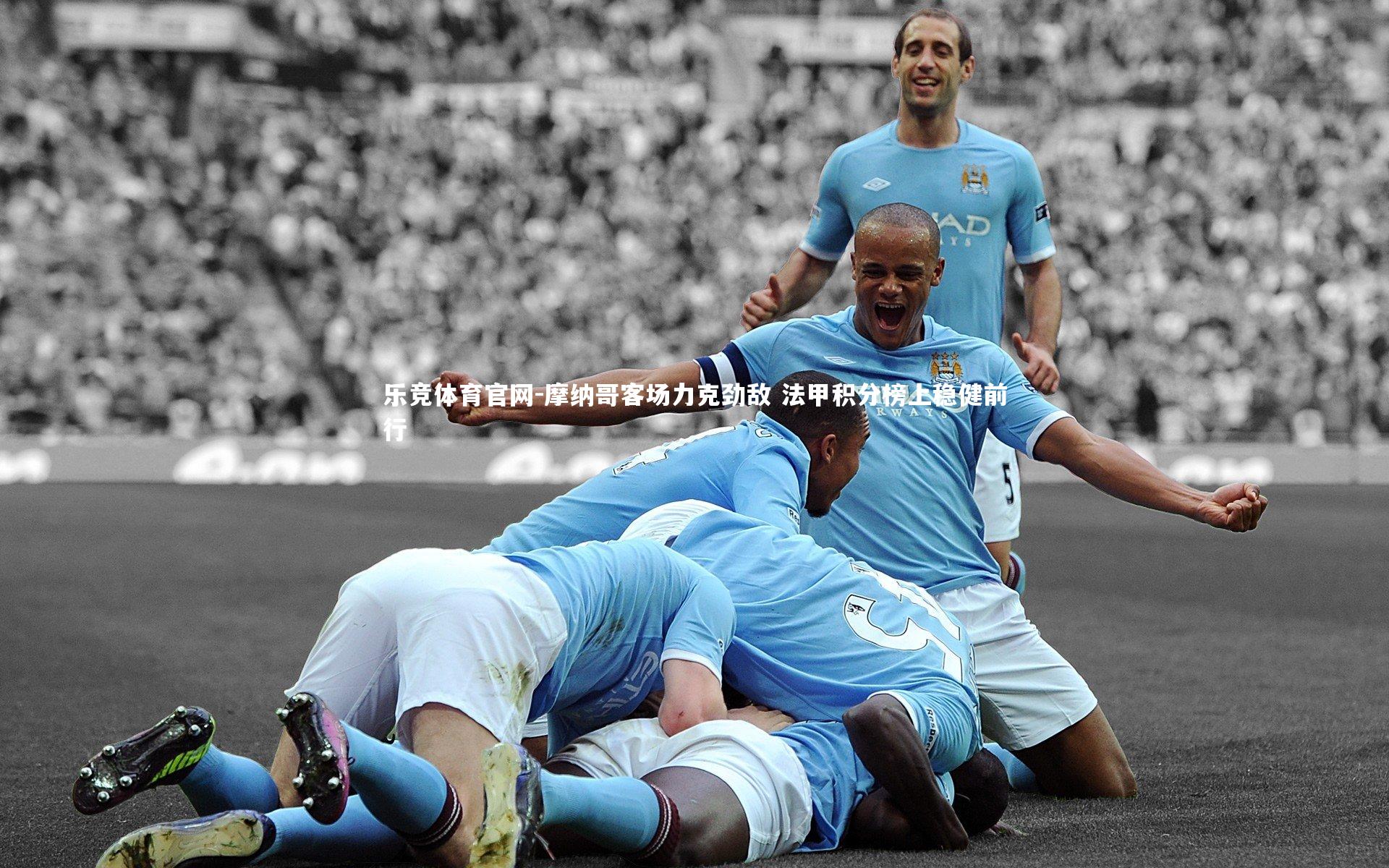 摩纳哥客场力克劲敌 法甲积分榜上稳健前行