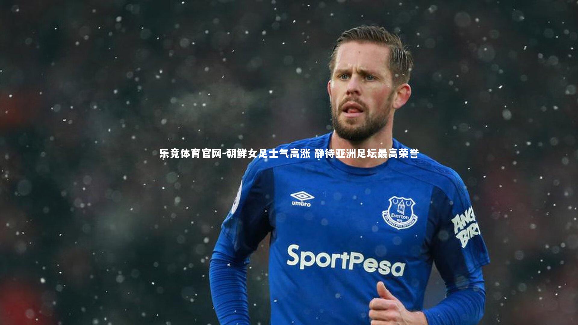 朝鲜女足士气高涨 静待亚洲足坛最高荣誉