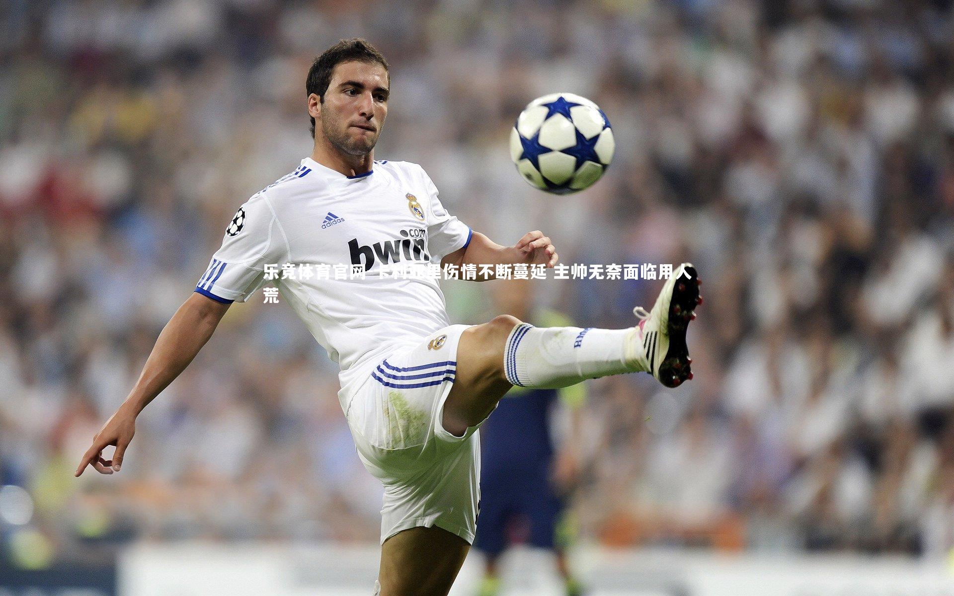 卡利亚里伤情不断蔓延 主帅无奈面临用人荒