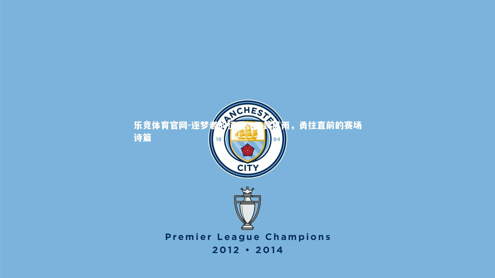 逐梦者的征程，无畏风雨，勇往直前的赛场诗篇