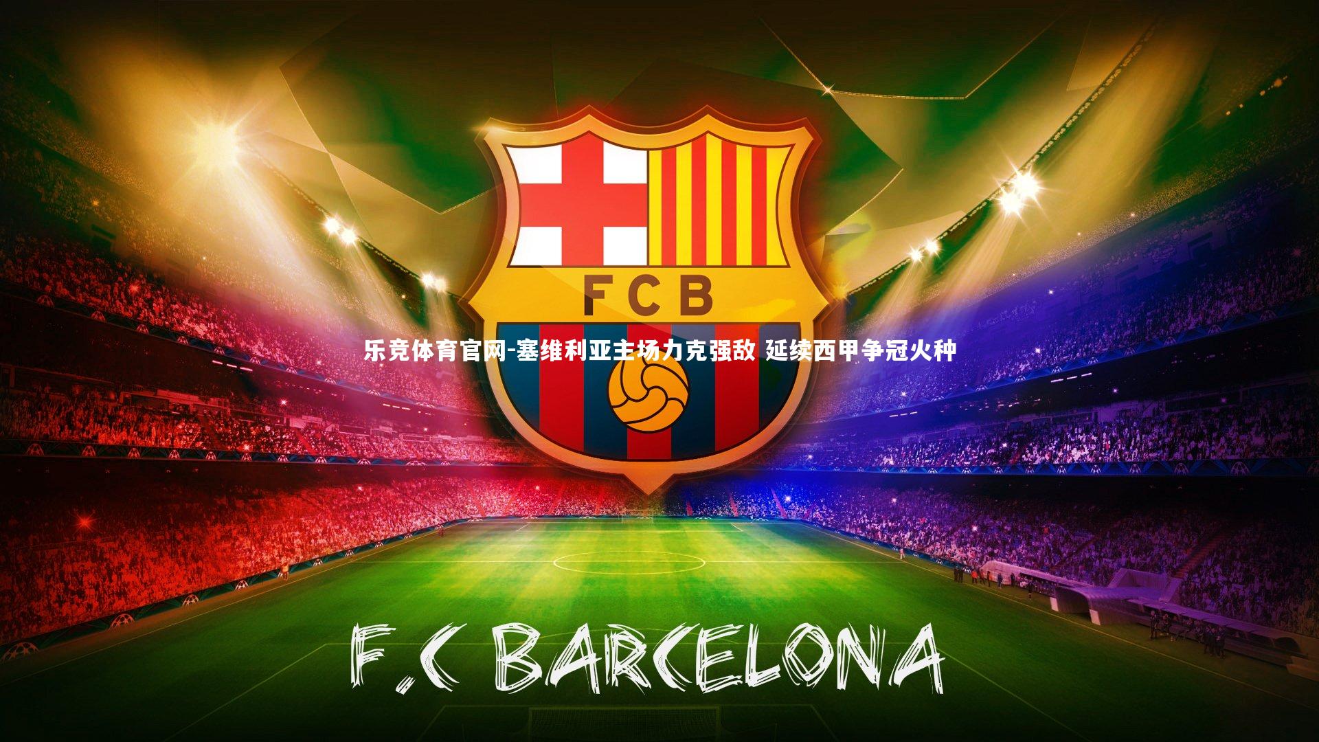 塞维利亚主场力克强敌 延续西甲争冠火种