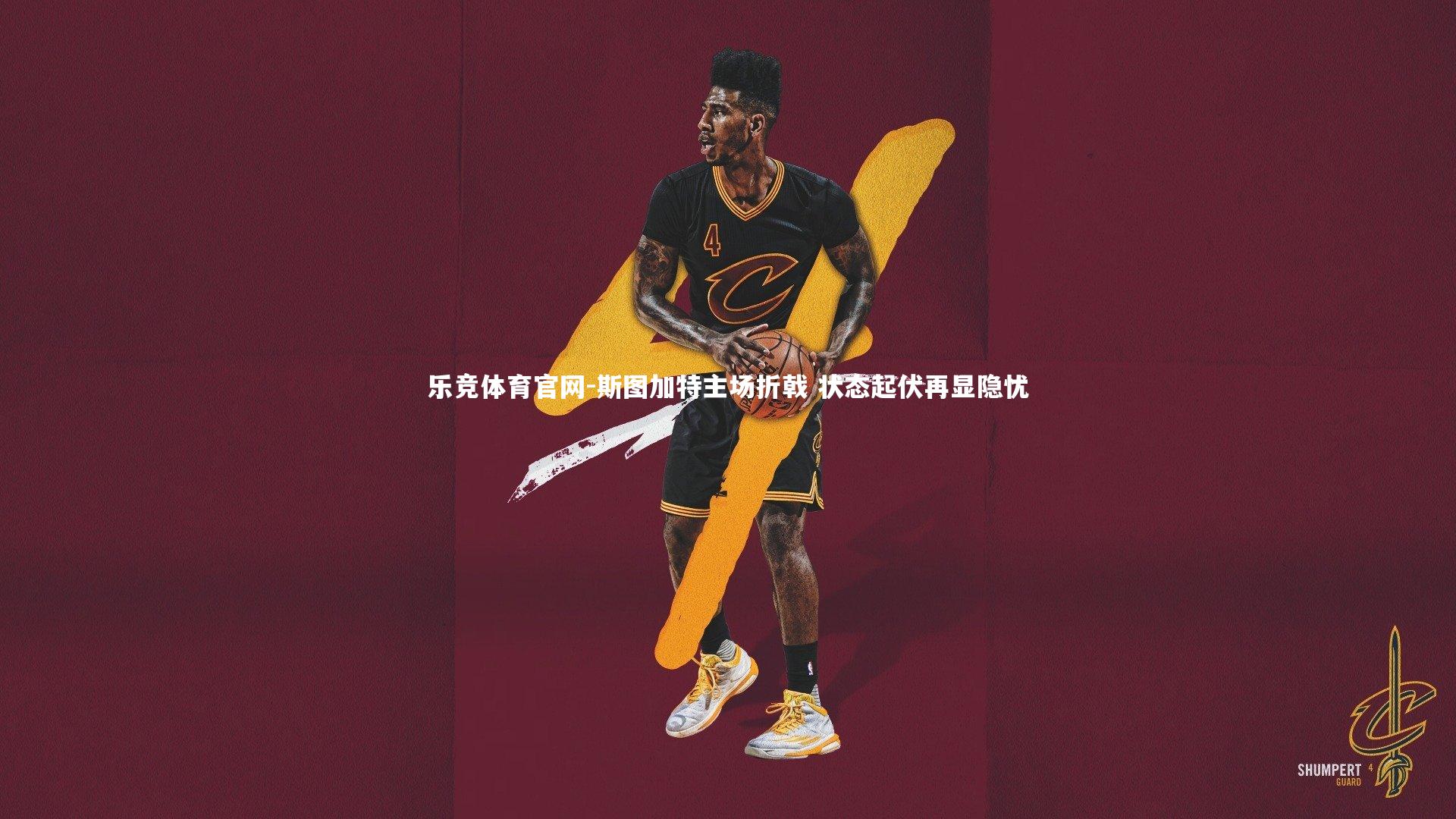 斯图加特主场折戟 状态起伏再显隐忧