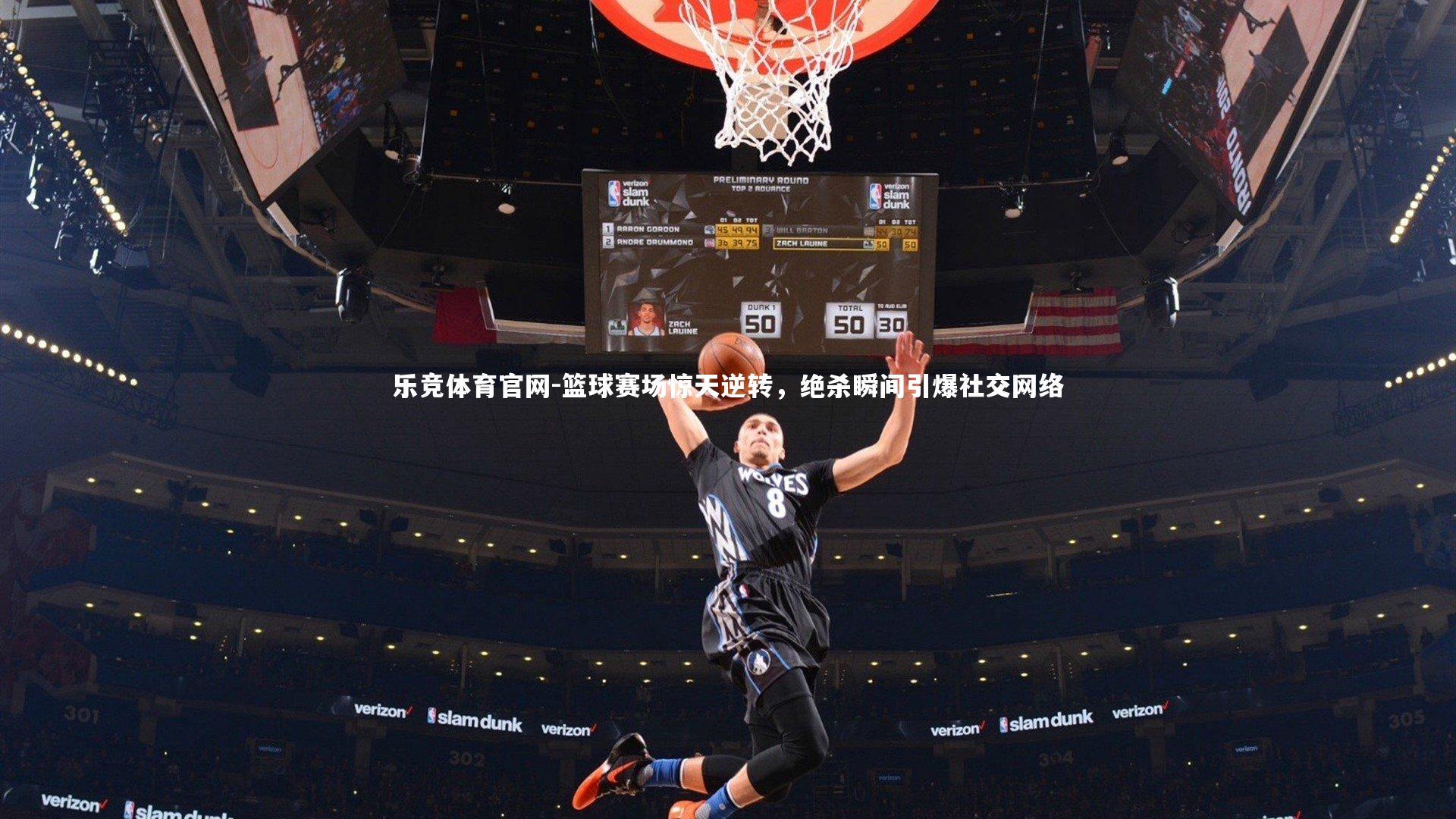篮球赛场惊天逆转，绝杀瞬间引爆社交网络