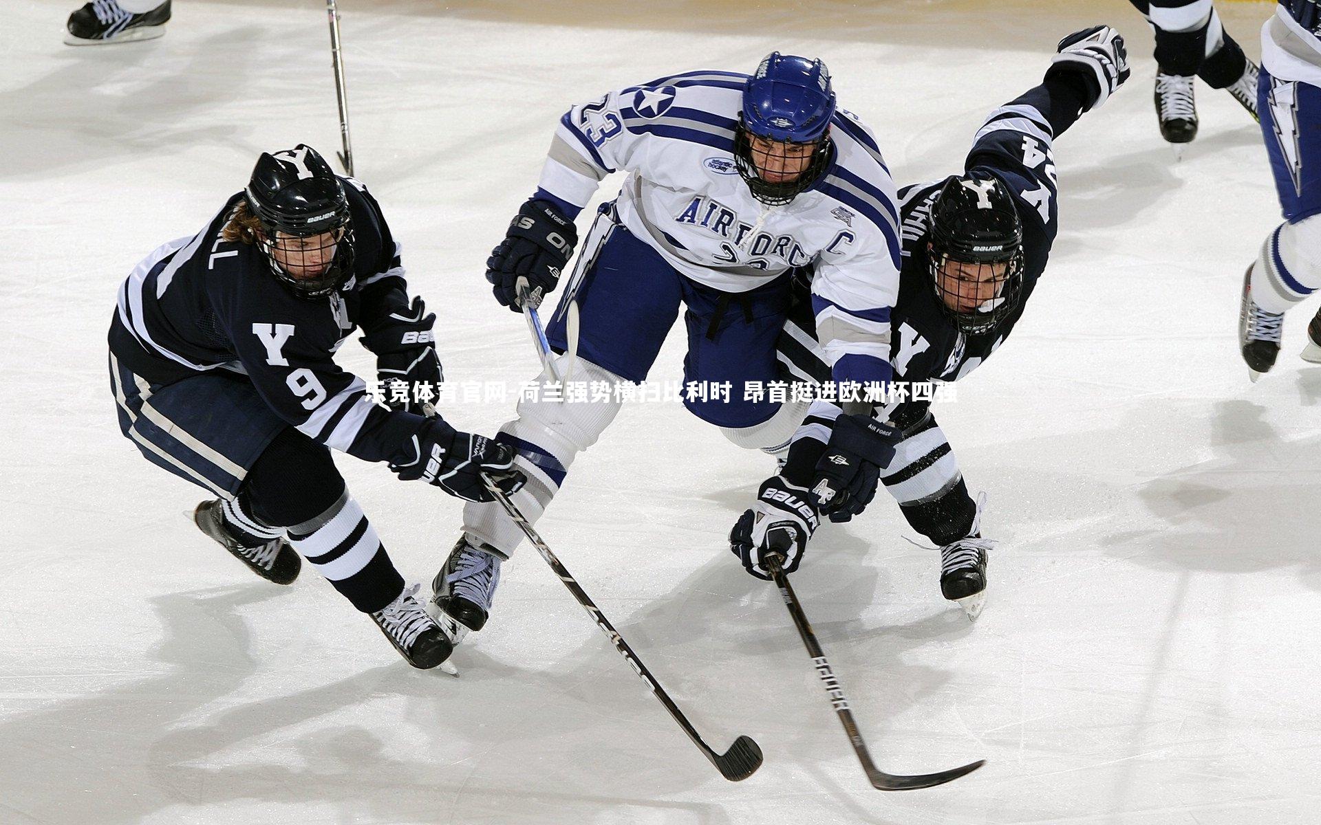 荷兰强势横扫比利时 昂首挺进欧洲杯四强