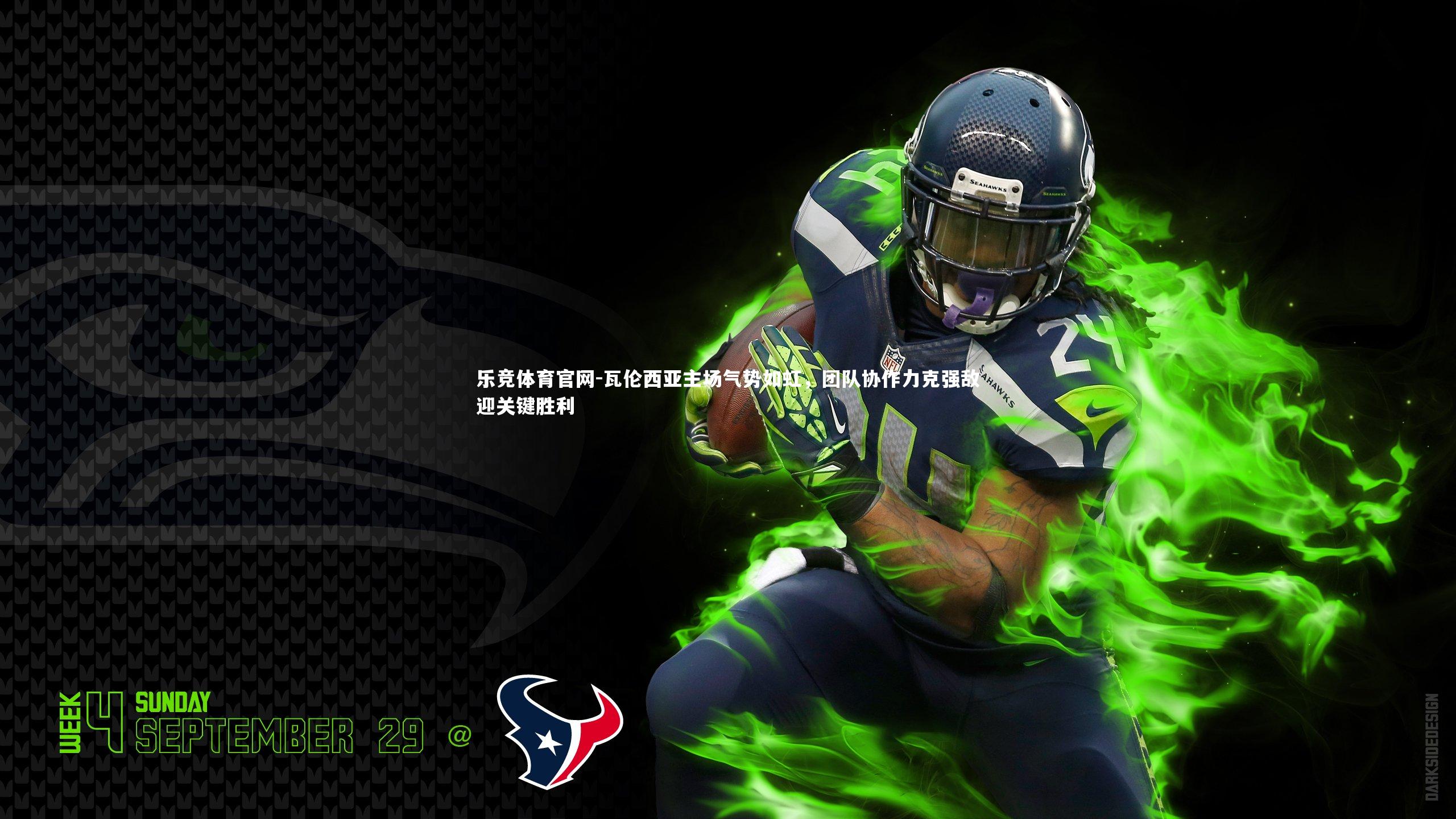 瓦伦西亚主场气势如虹，团队协作力克强敌迎关键胜利