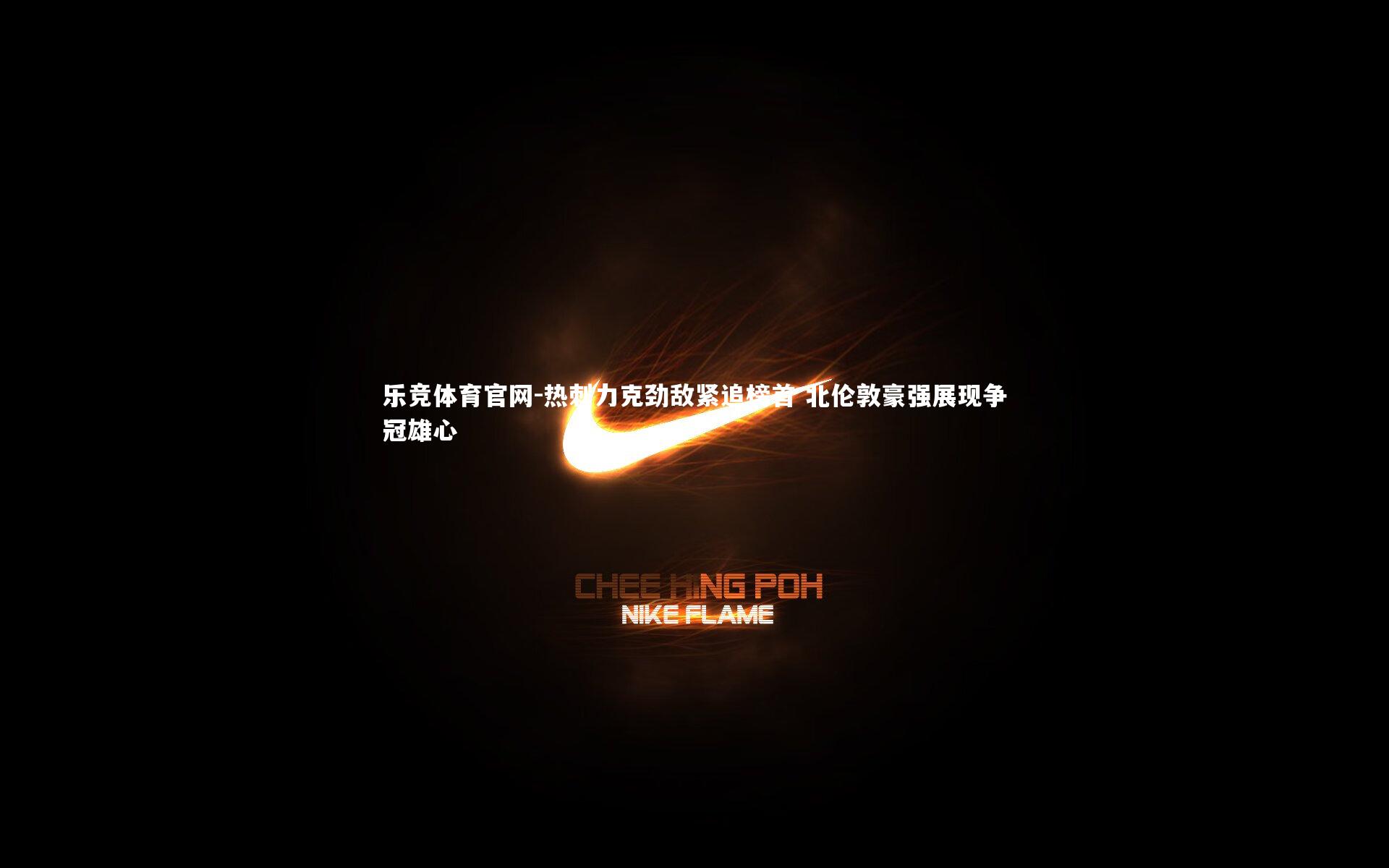 热刺力克劲敌紧追榜首 北伦敦豪强展现争冠雄心