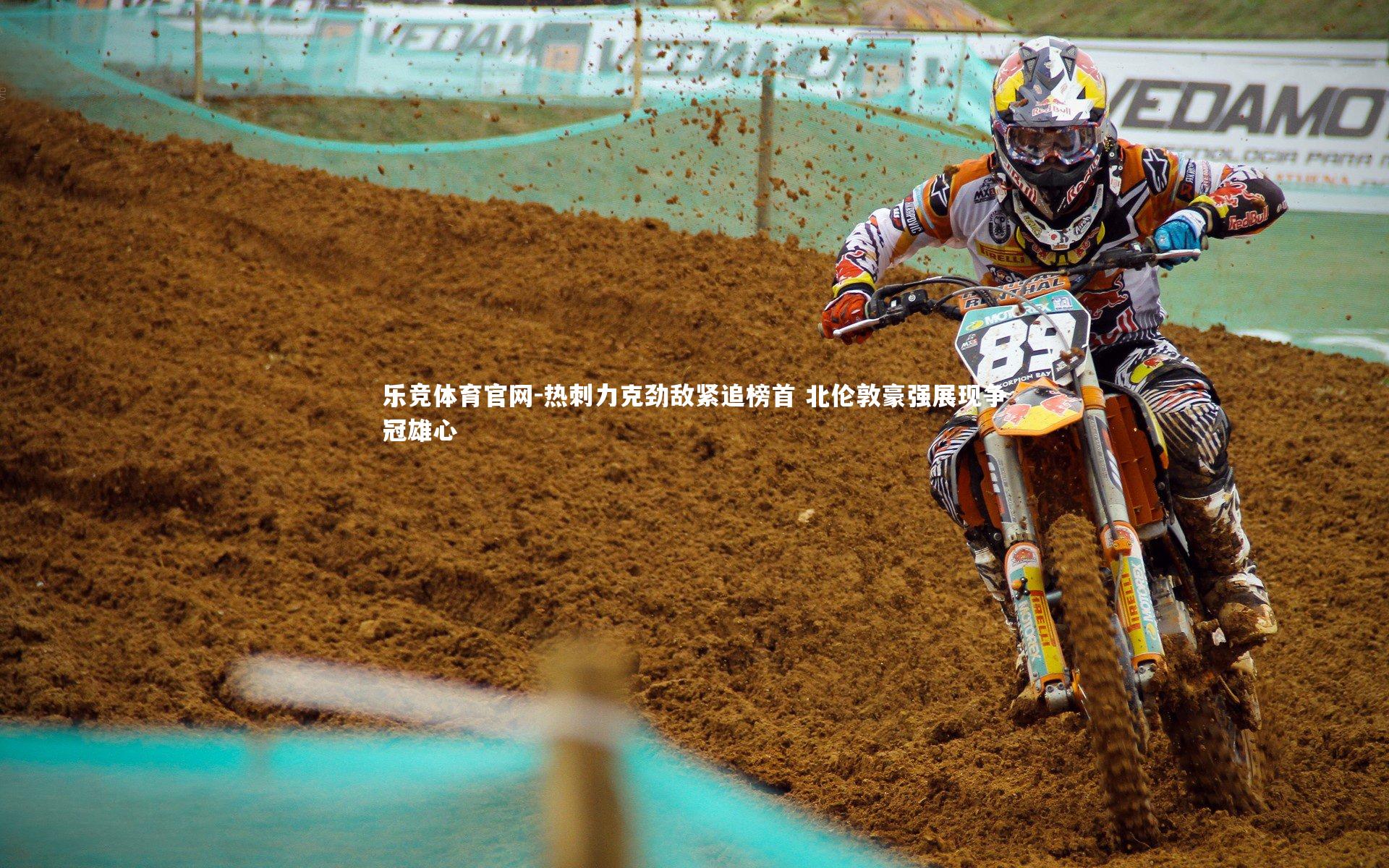 热刺力克劲敌紧追榜首 北伦敦豪强展现争冠雄心